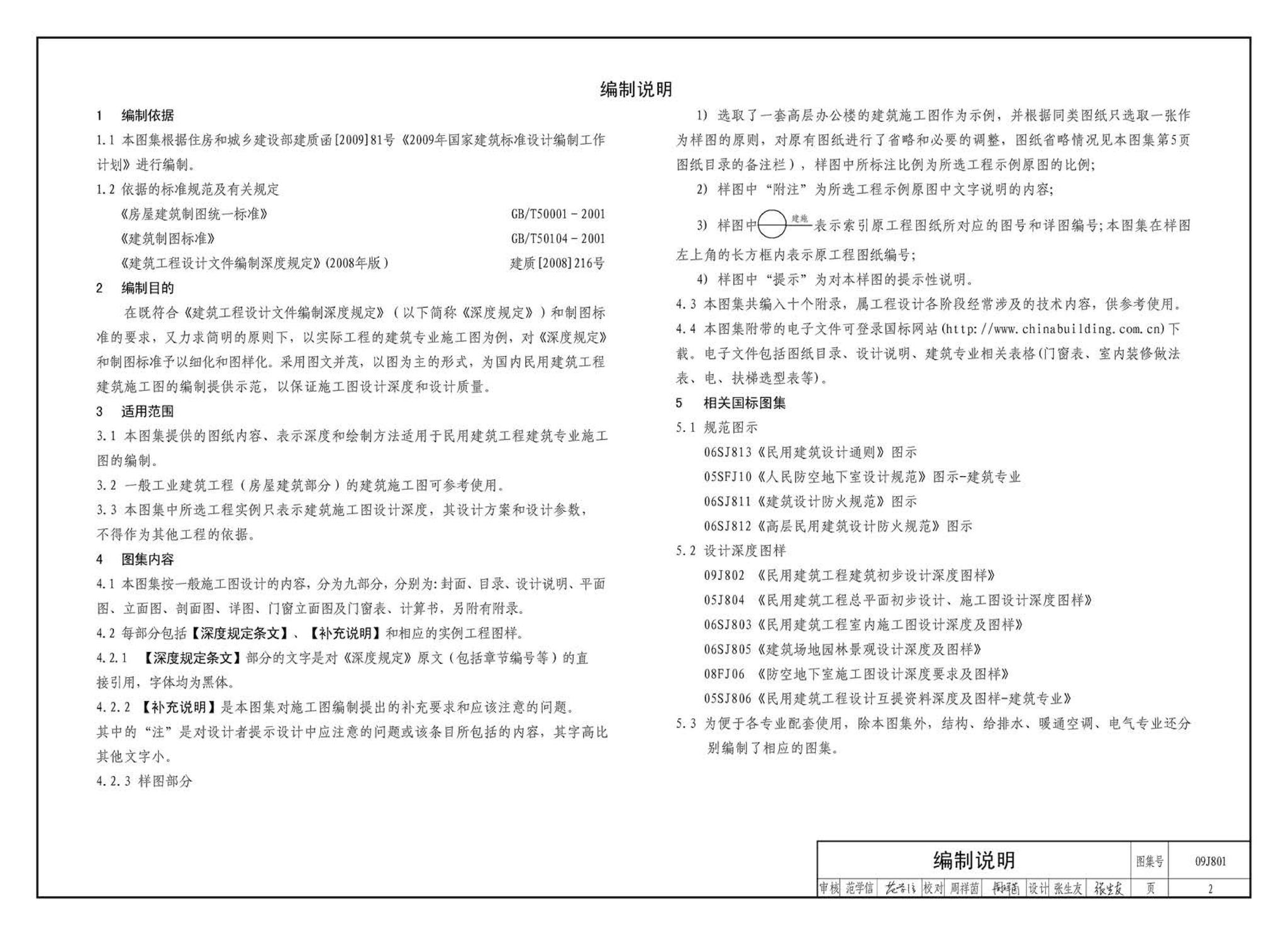 09J801--民用建筑工程建筑施工图设计深度图样