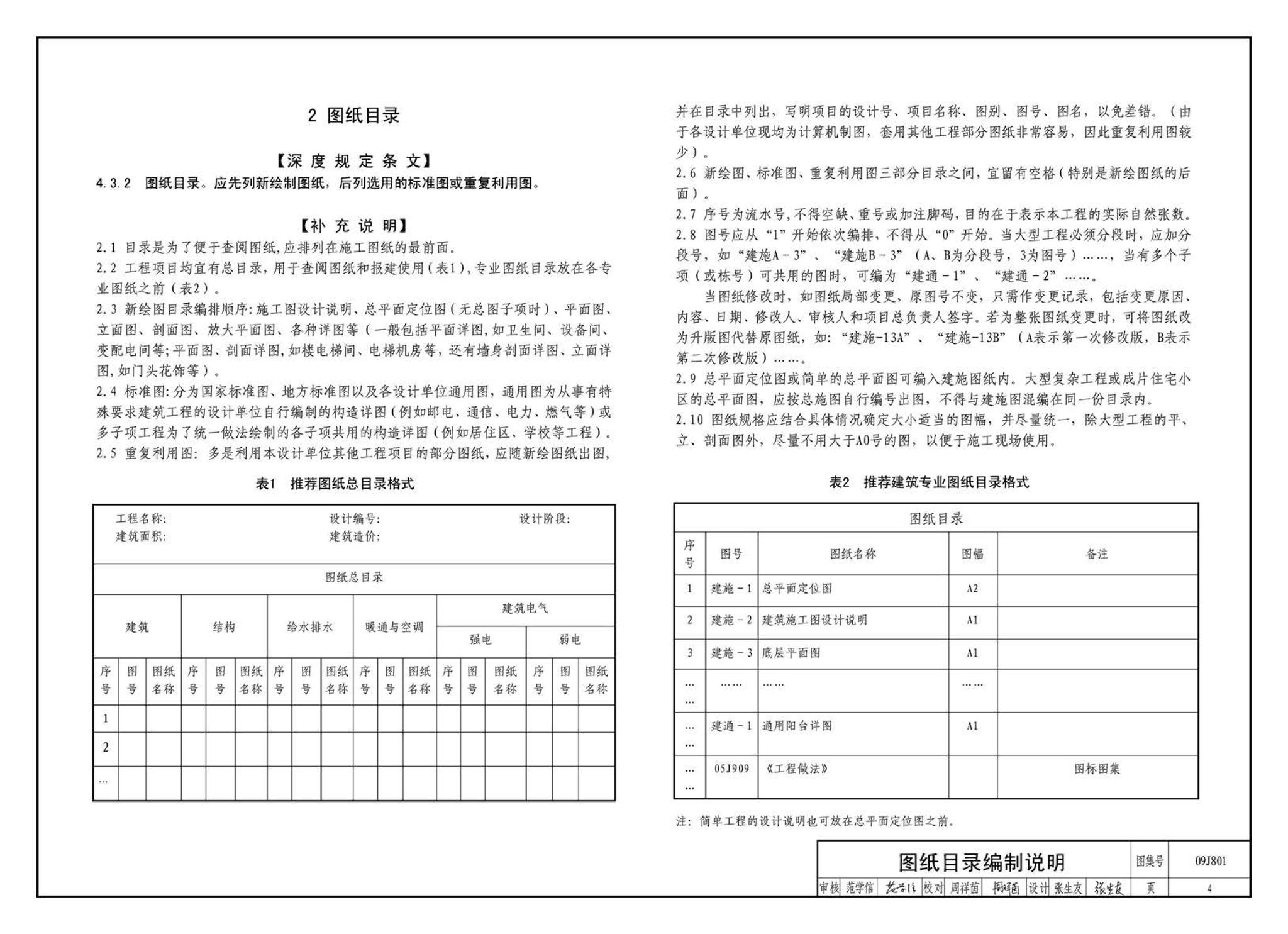 09J801--民用建筑工程建筑施工图设计深度图样