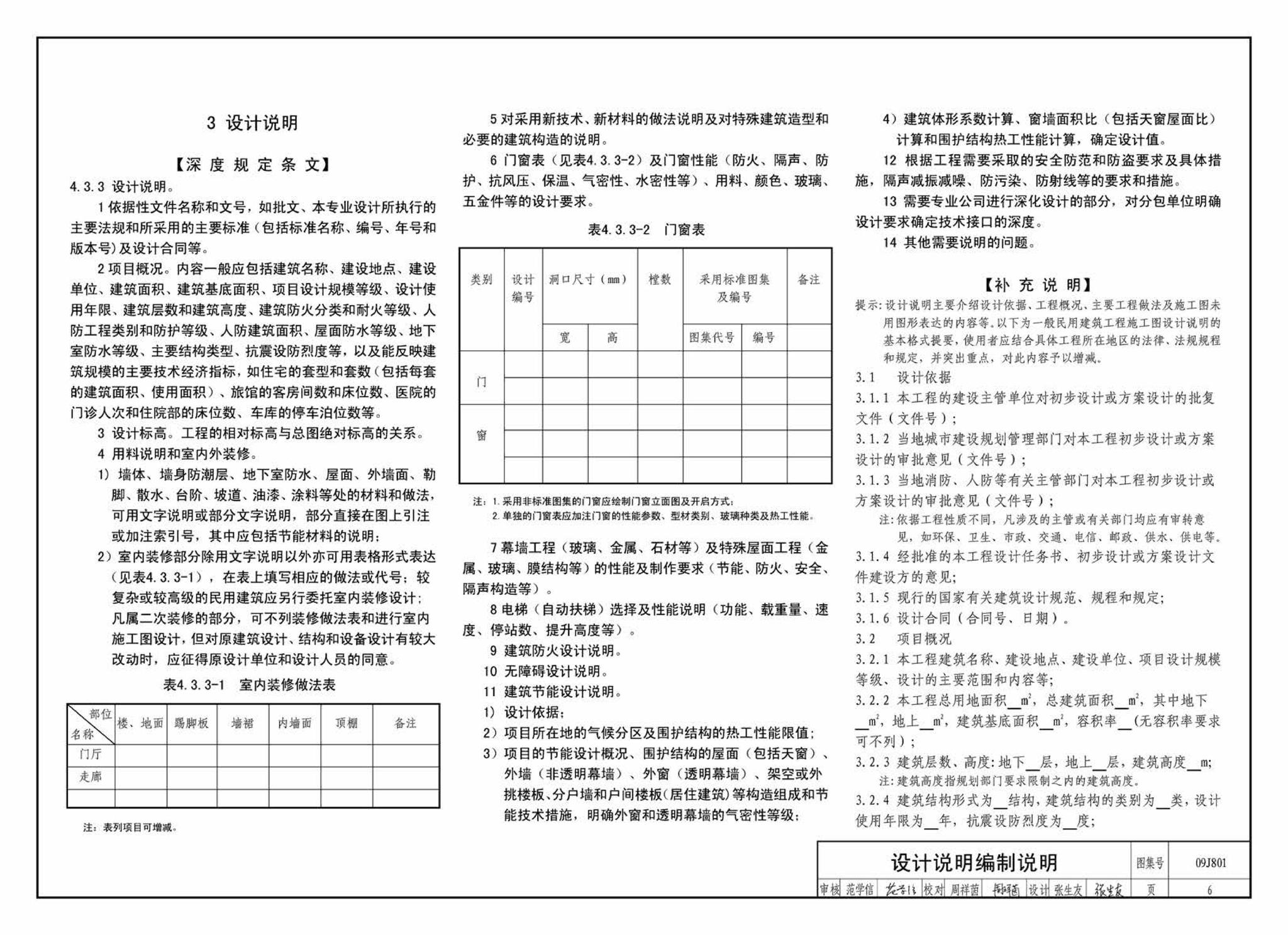 09J801--民用建筑工程建筑施工图设计深度图样