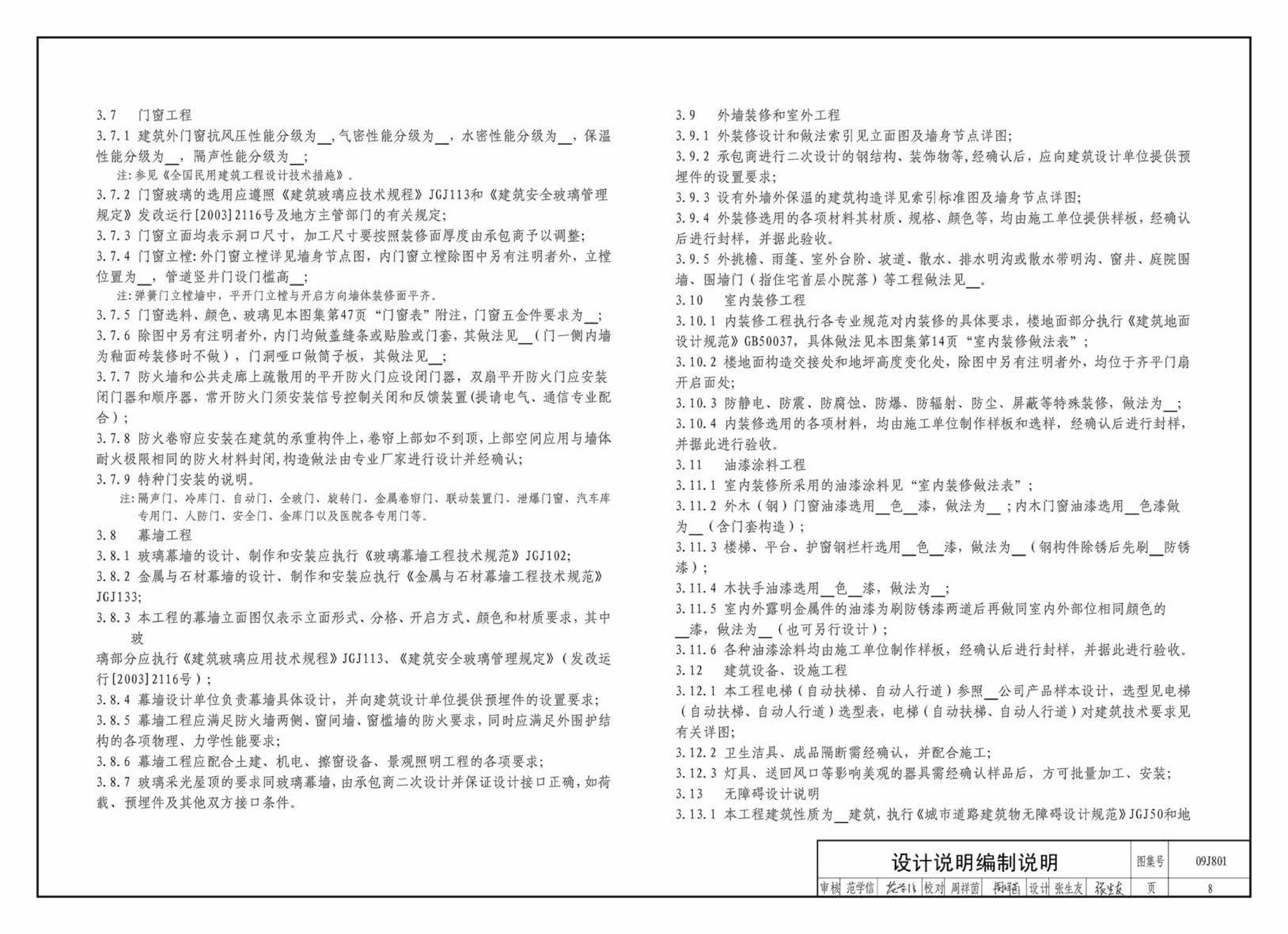 09J801--民用建筑工程建筑施工图设计深度图样