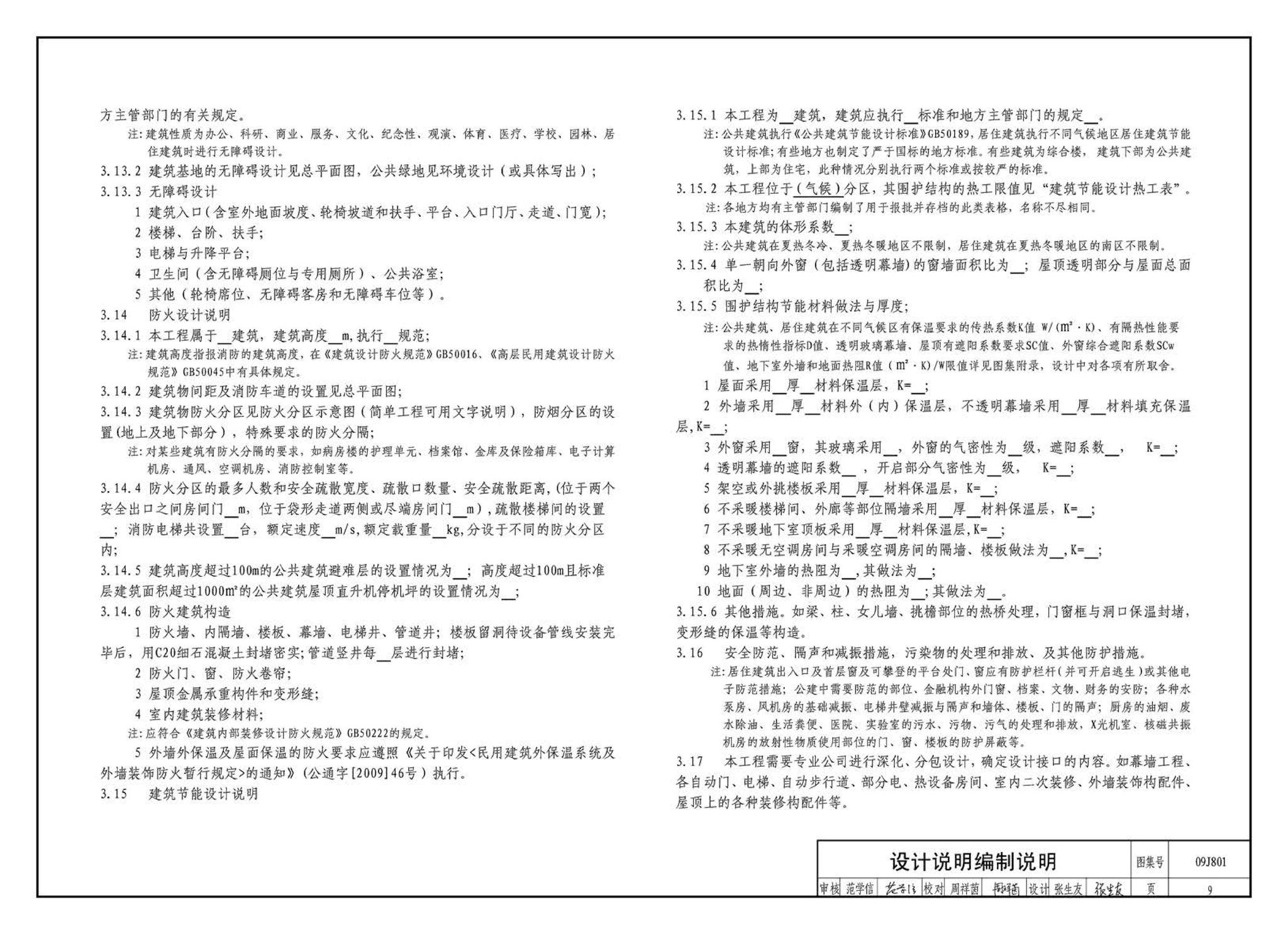 09J801--民用建筑工程建筑施工图设计深度图样