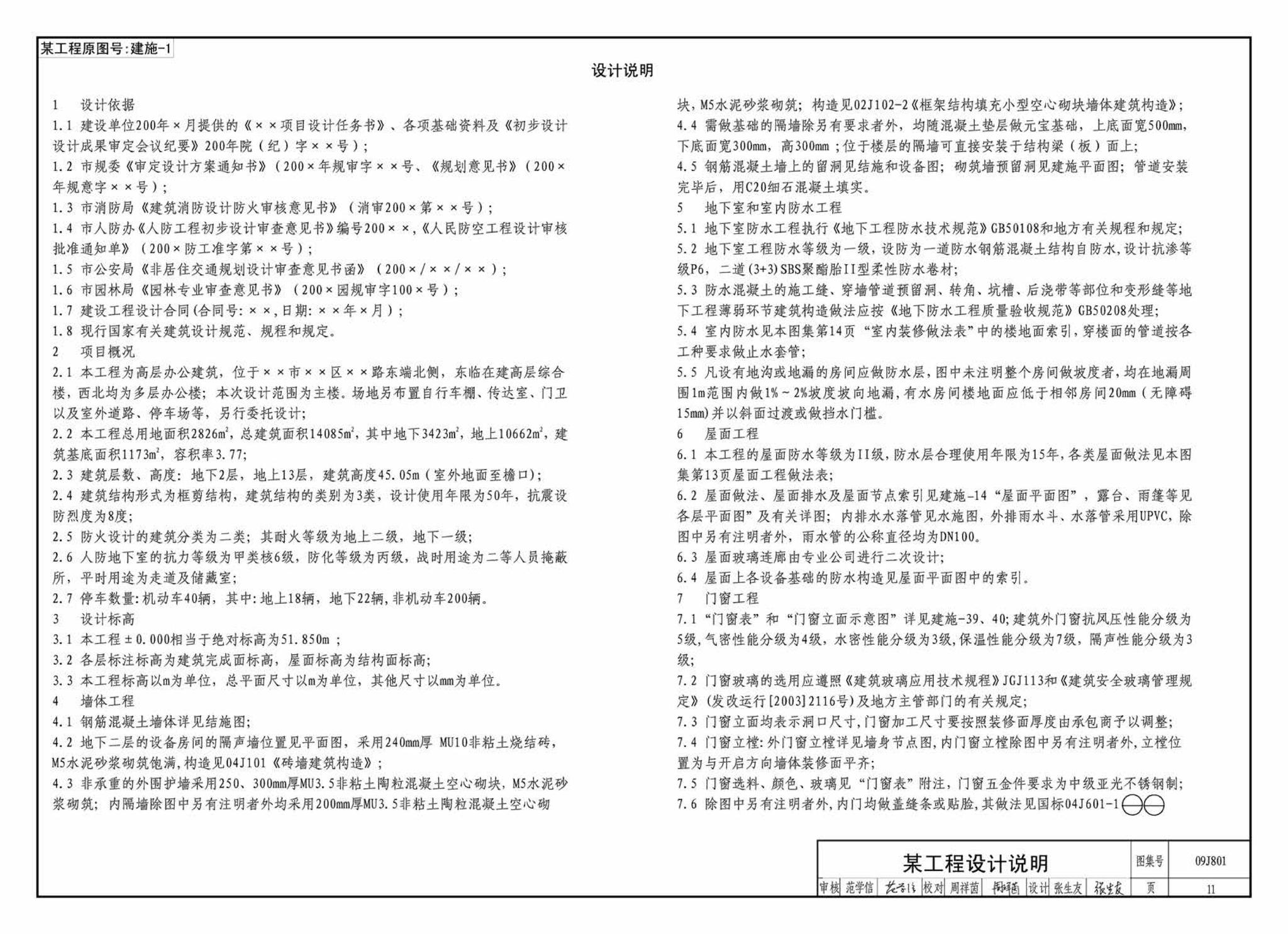 09J801--民用建筑工程建筑施工图设计深度图样