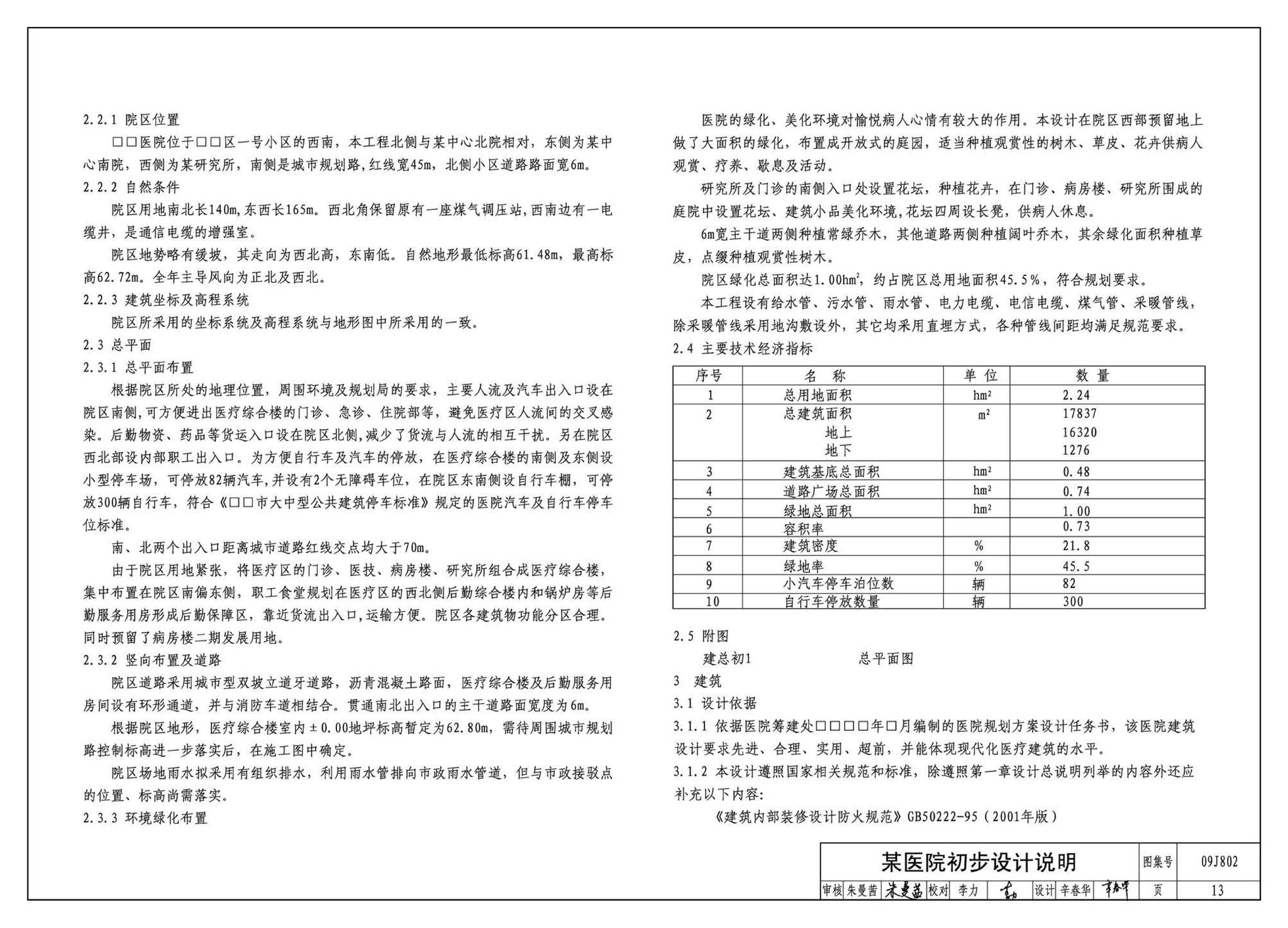 09J802--民用建筑工程建筑初步设计深度图样