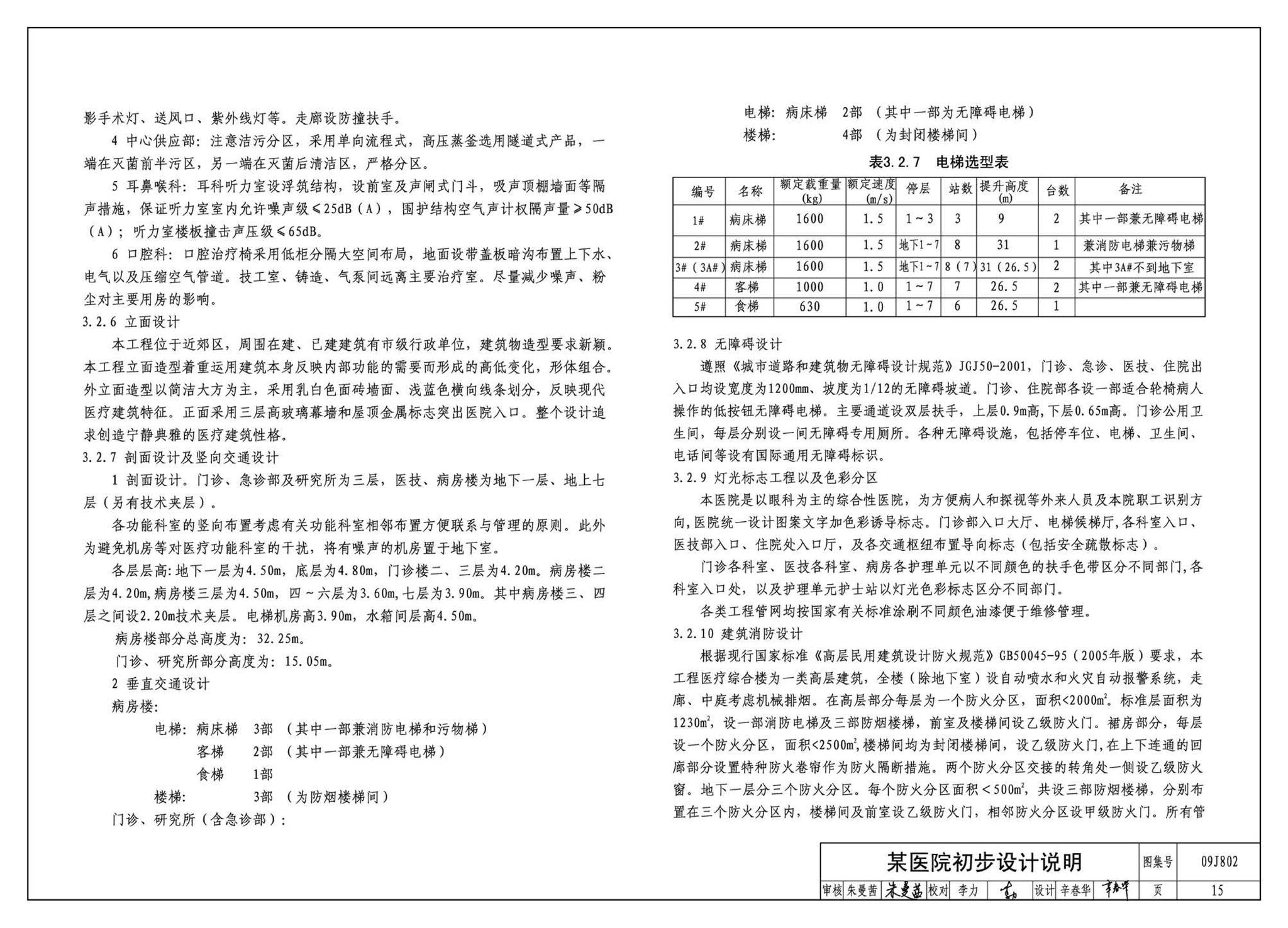 09J802--民用建筑工程建筑初步设计深度图样