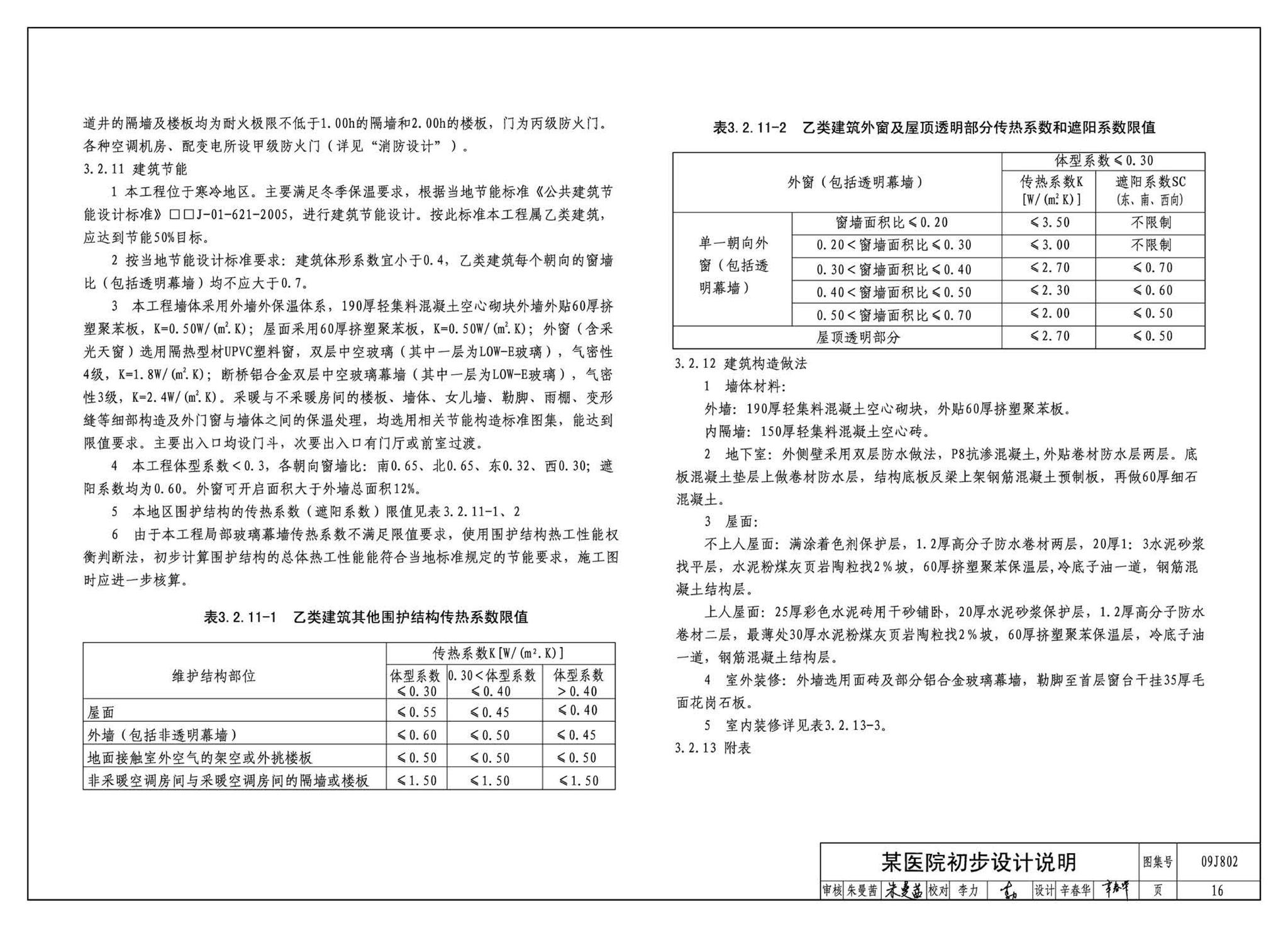 09J802--民用建筑工程建筑初步设计深度图样