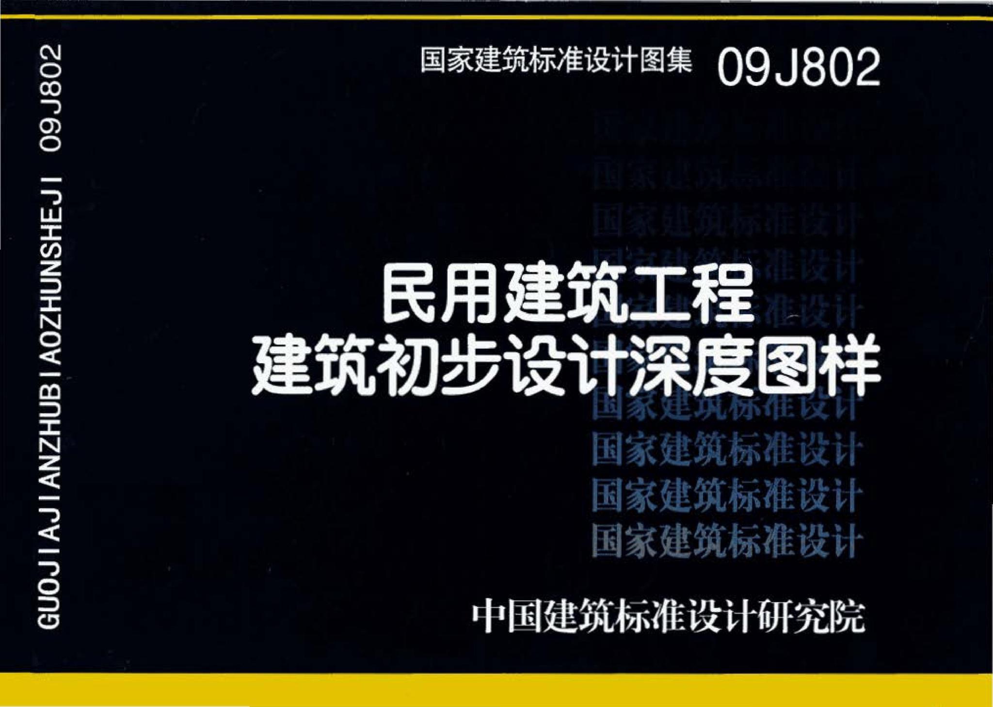 09J802--民用建筑工程建筑初步设计深度图样