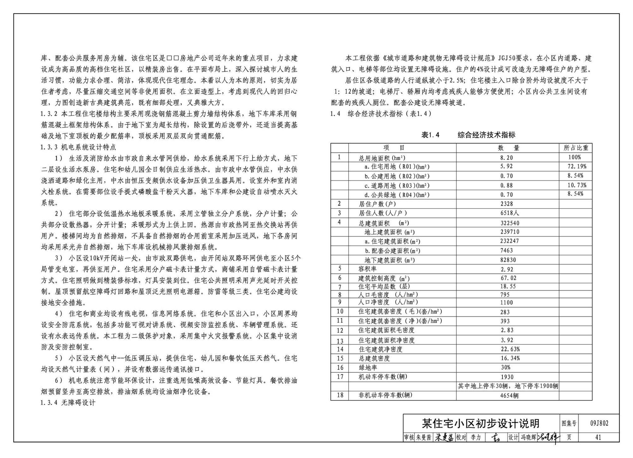 09J802--民用建筑工程建筑初步设计深度图样