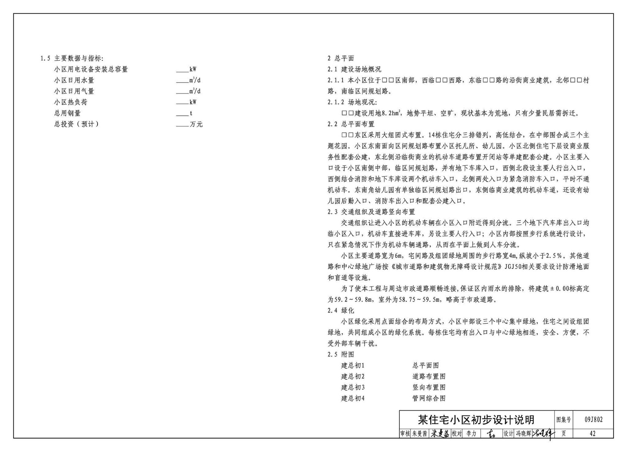 09J802--民用建筑工程建筑初步设计深度图样