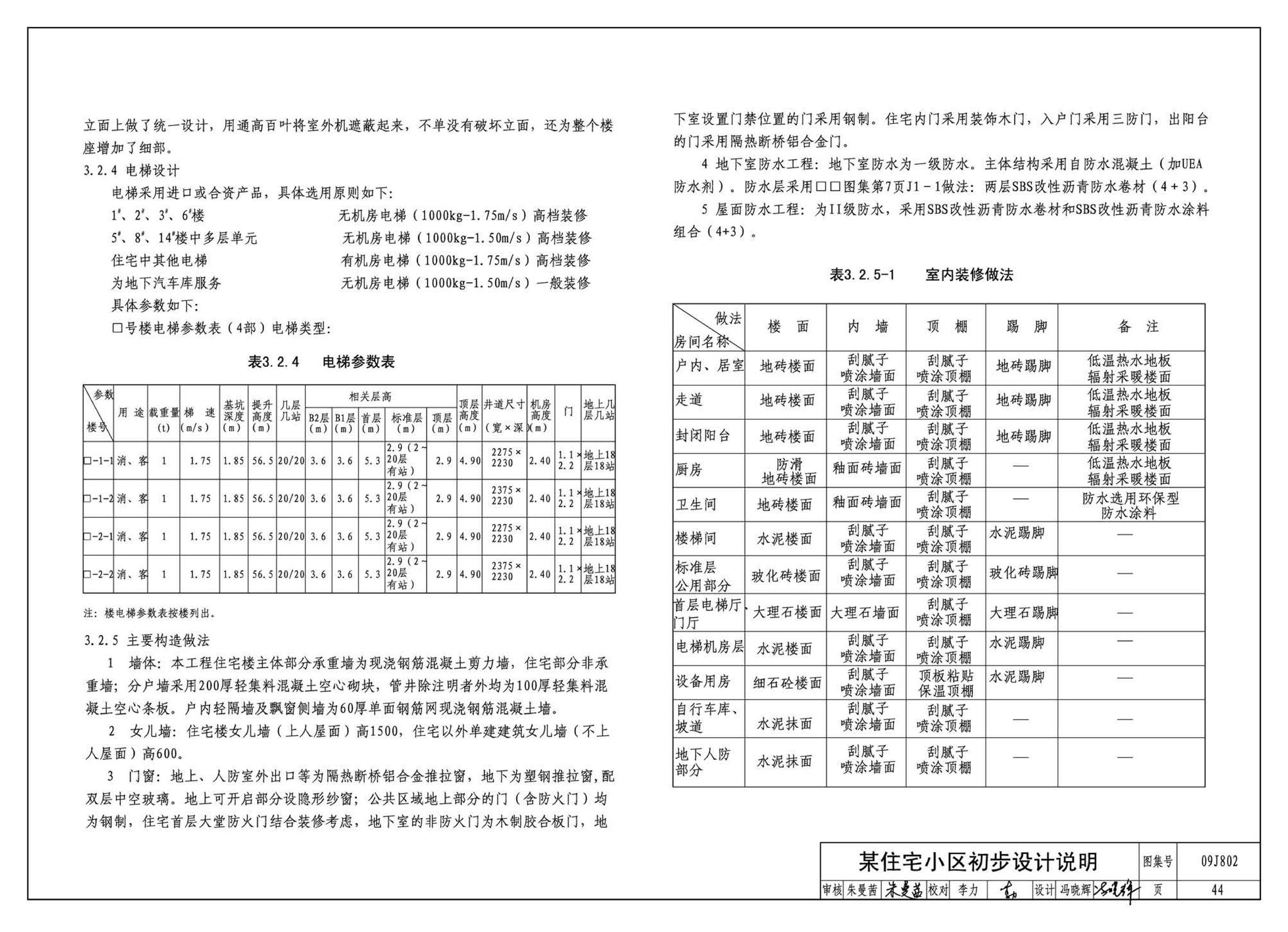 09J802--民用建筑工程建筑初步设计深度图样