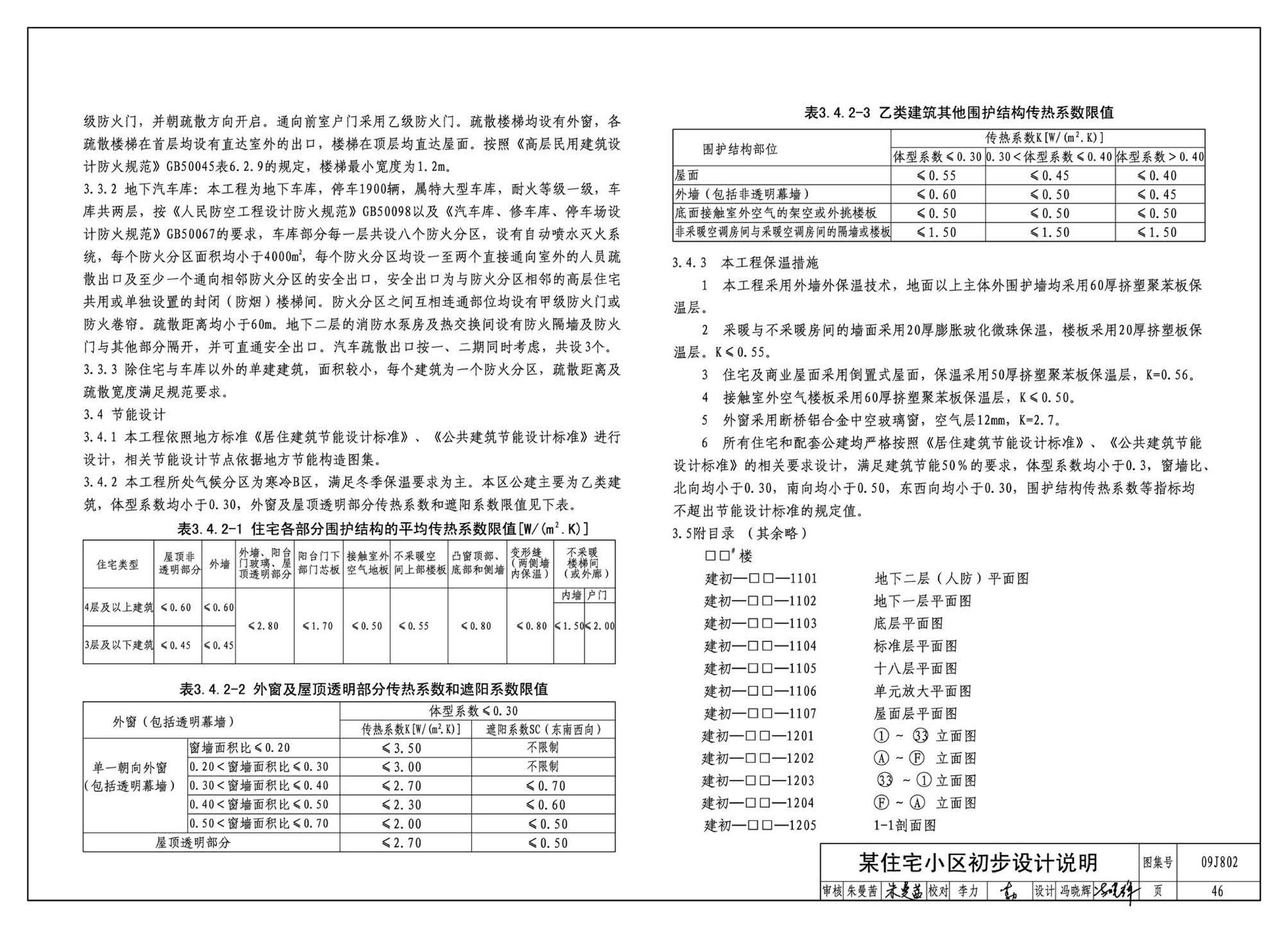 09J802--民用建筑工程建筑初步设计深度图样