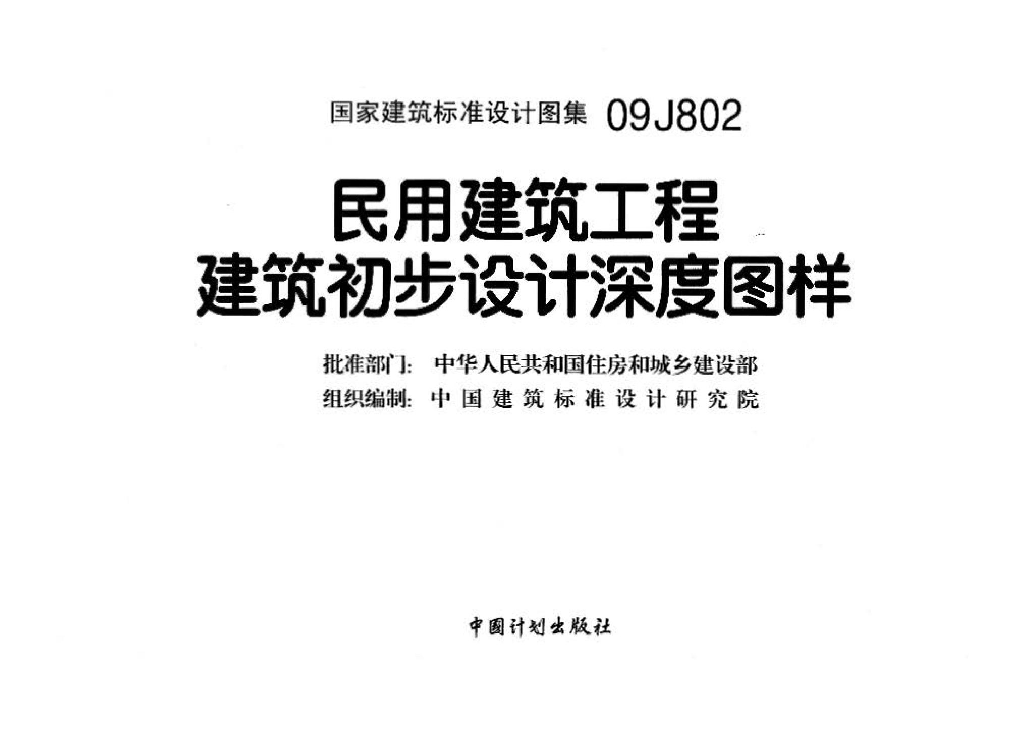 09J802--民用建筑工程建筑初步设计深度图样