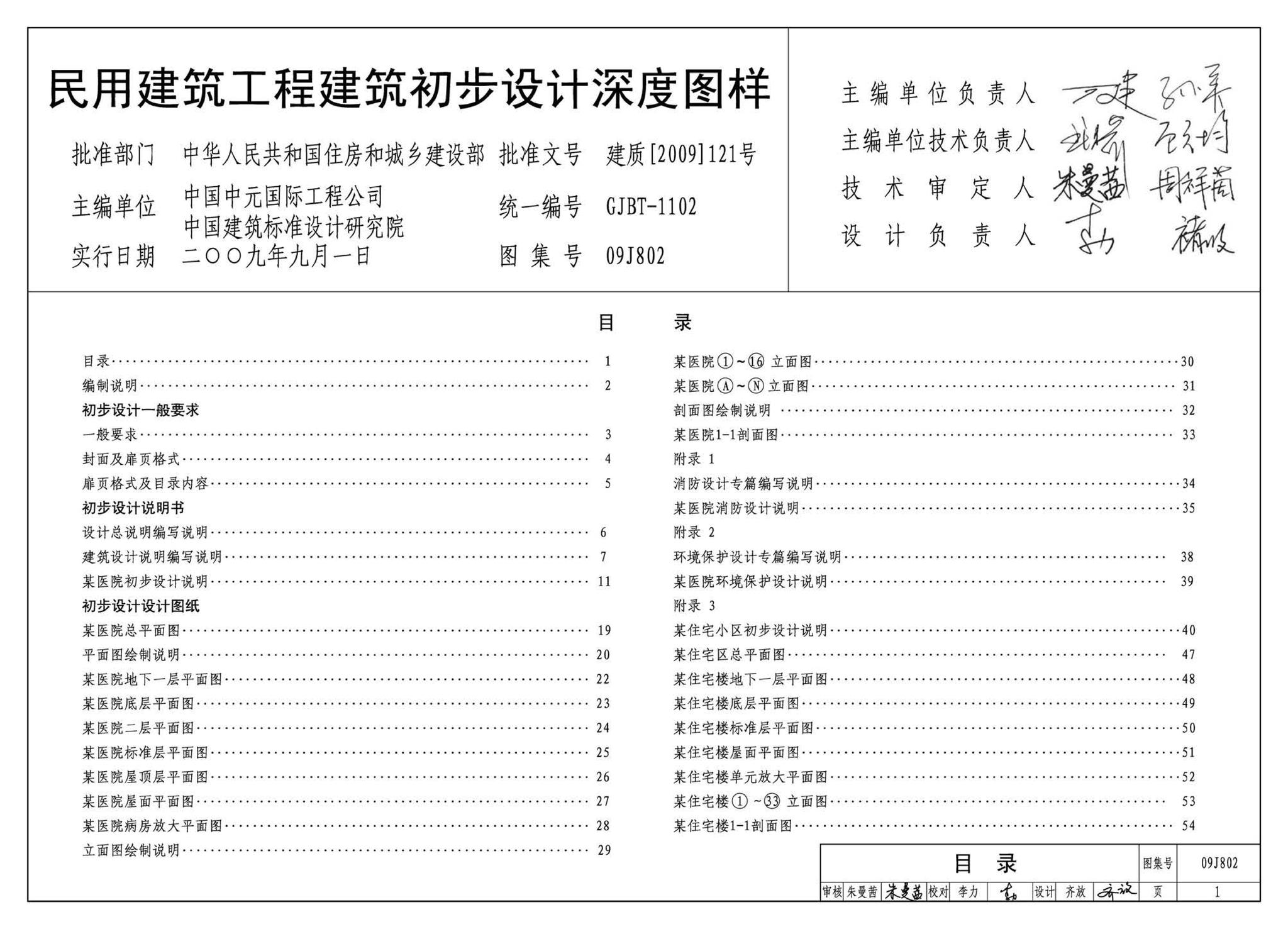 09J802--民用建筑工程建筑初步设计深度图样