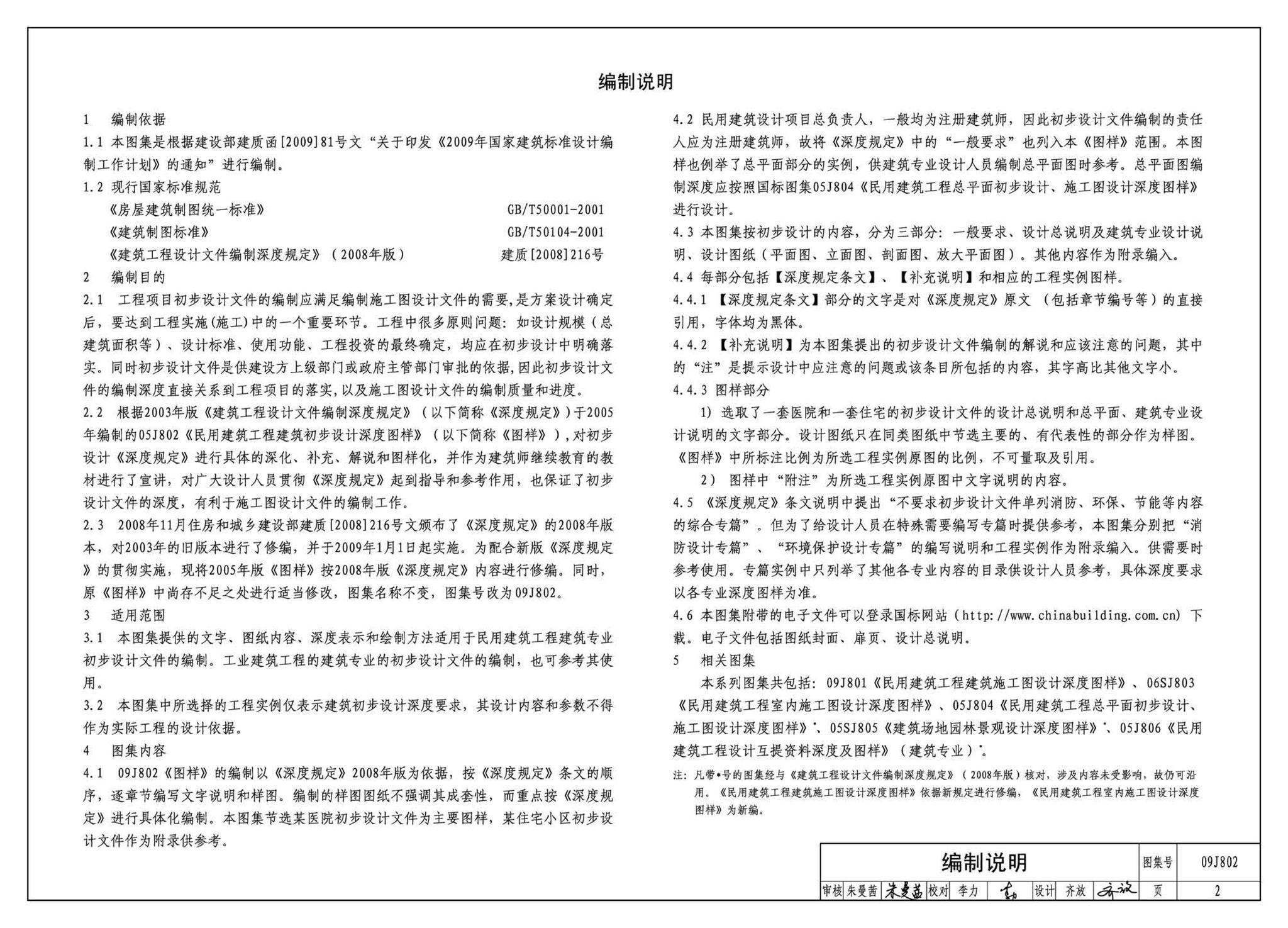 09J802--民用建筑工程建筑初步设计深度图样