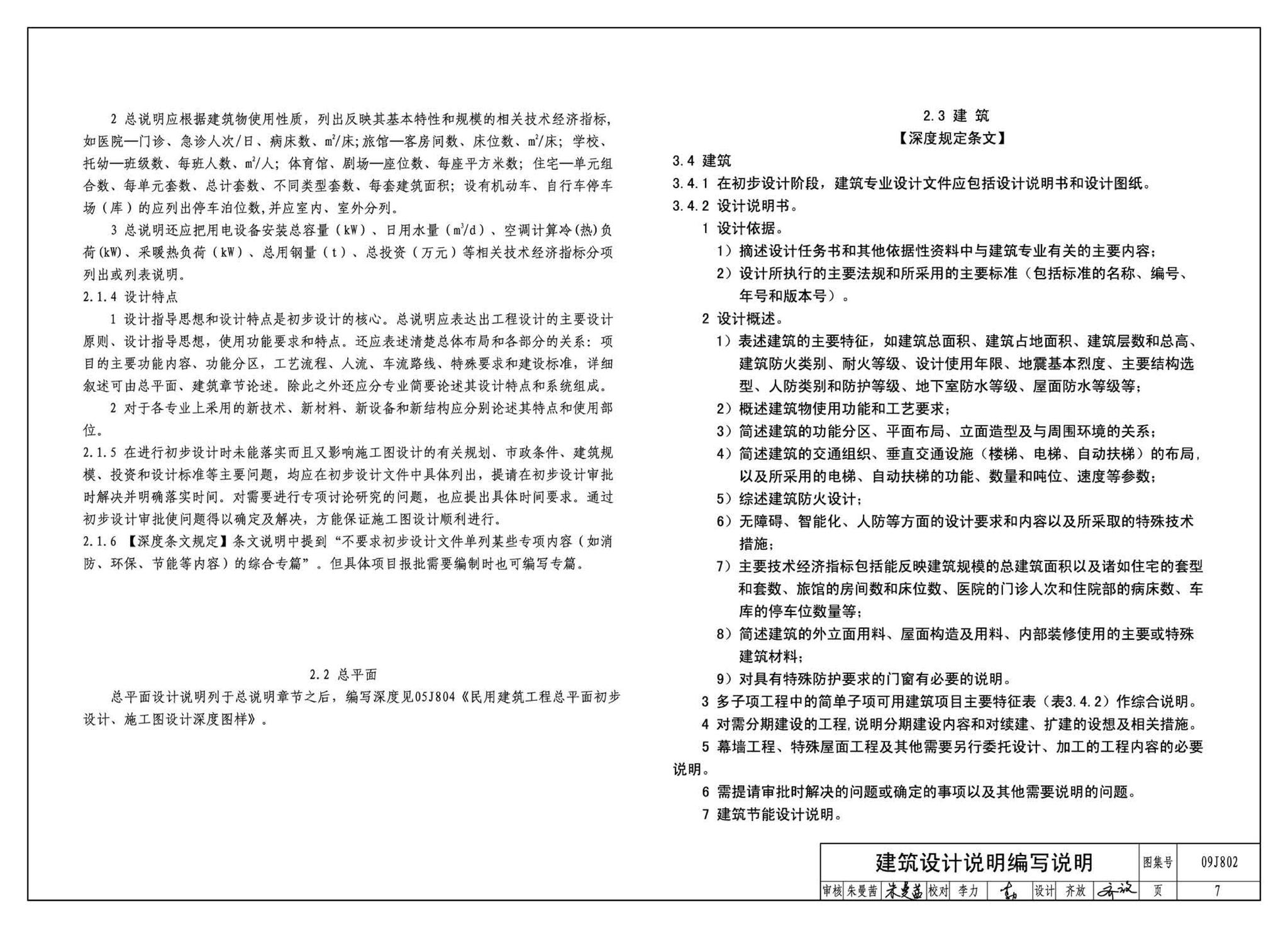 09J802--民用建筑工程建筑初步设计深度图样