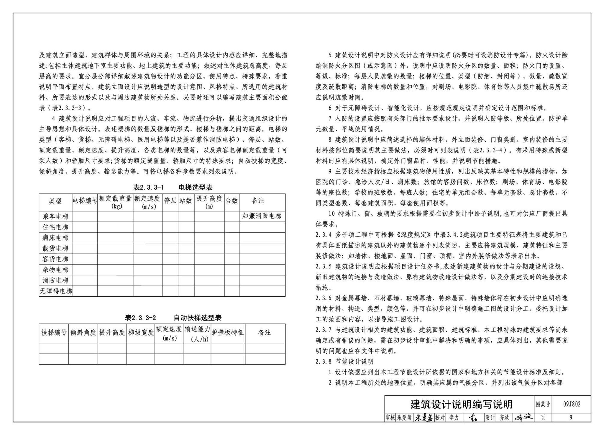 09J802--民用建筑工程建筑初步设计深度图样