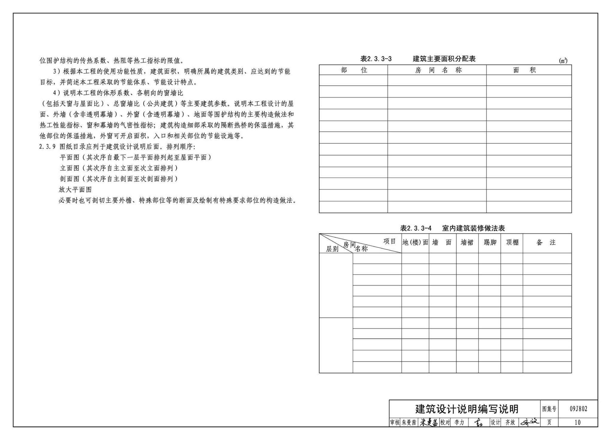 09J802--民用建筑工程建筑初步设计深度图样