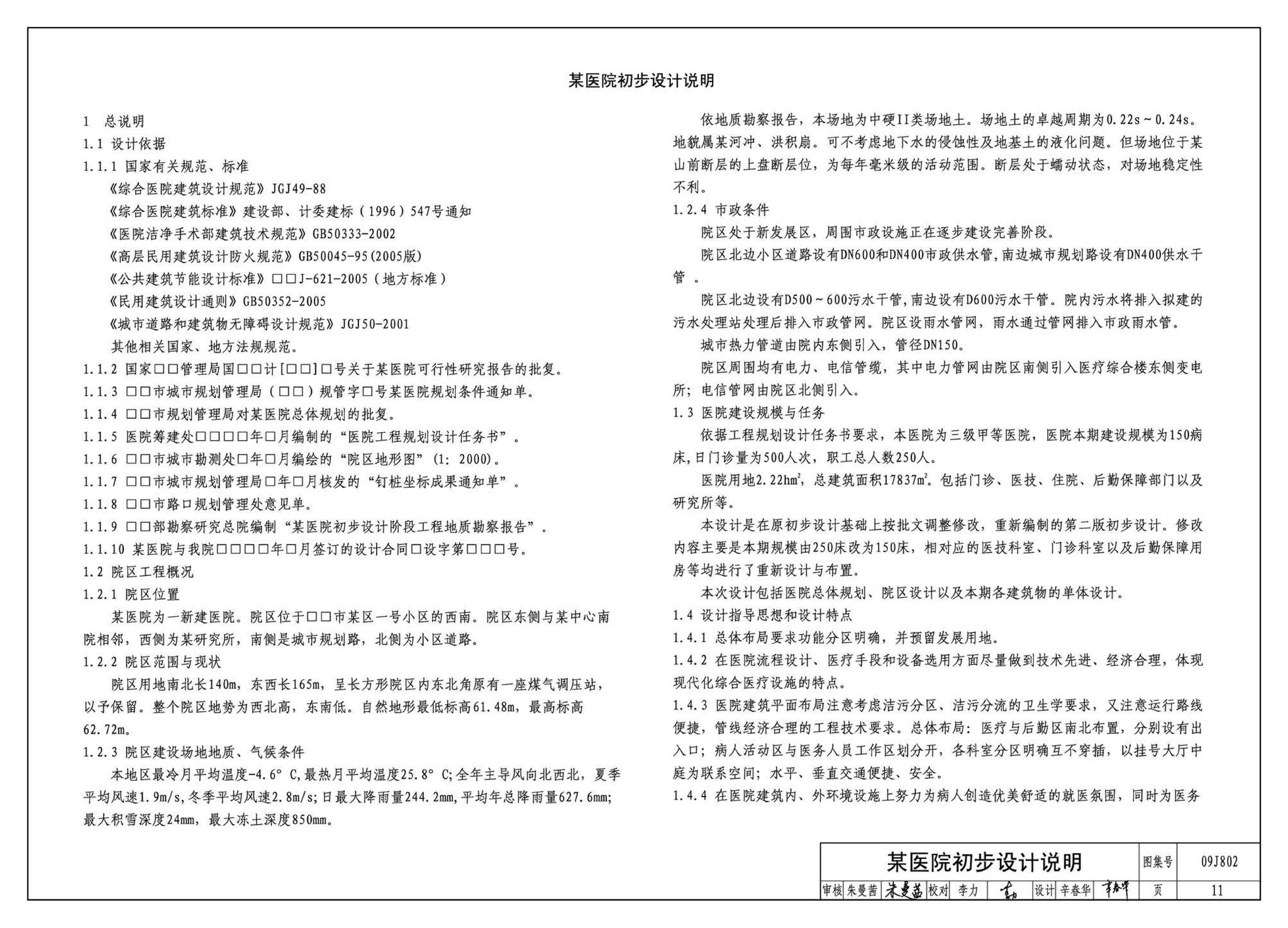 09J802--民用建筑工程建筑初步设计深度图样