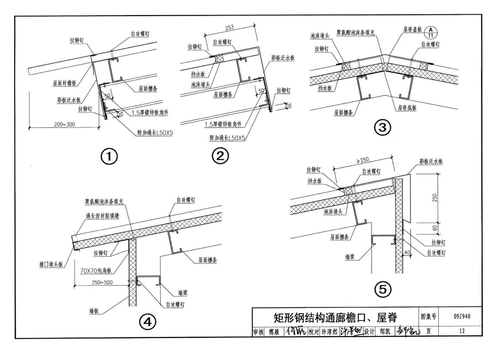 09J940--皮带运输机通廊建筑构造