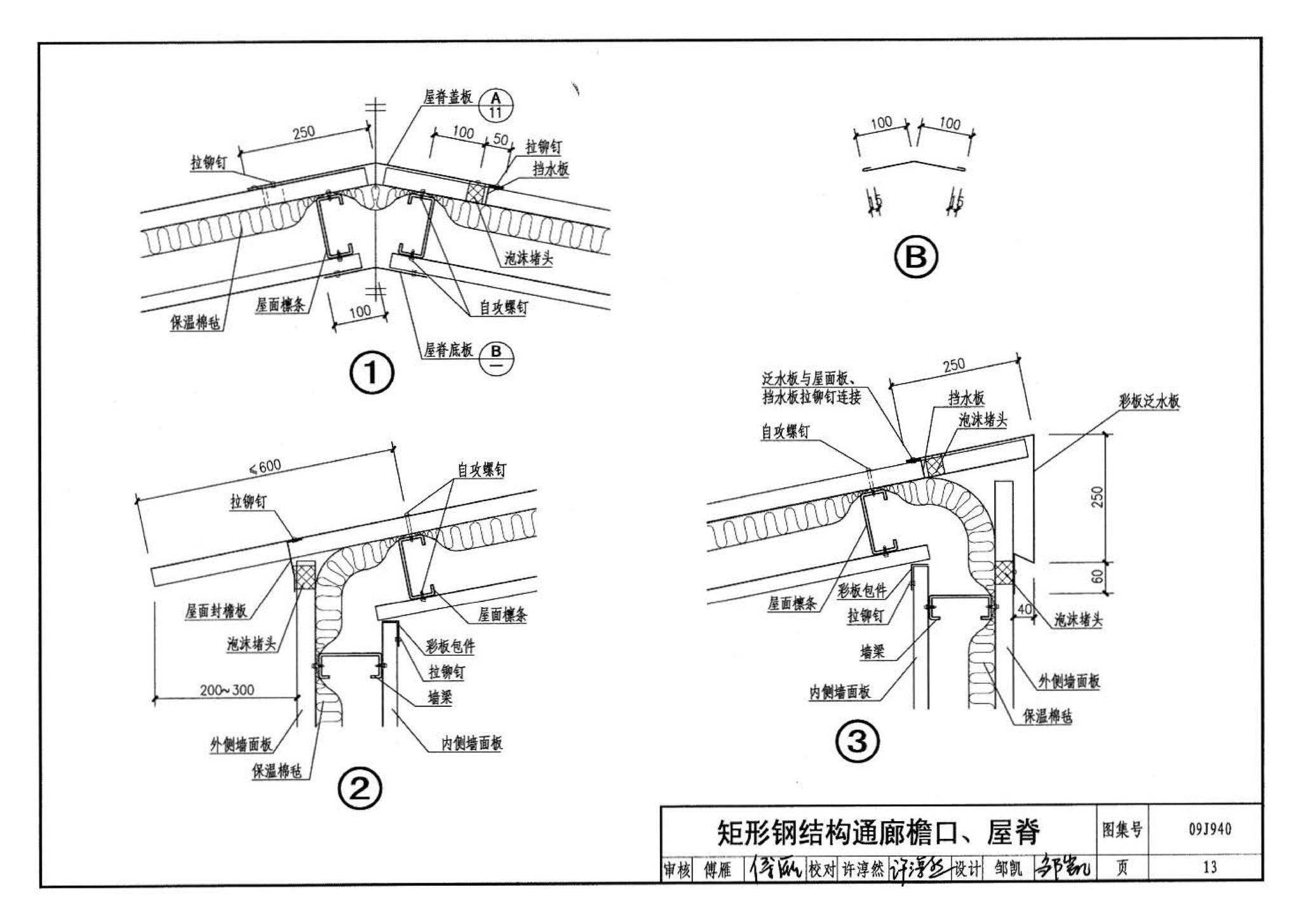 09J940--皮带运输机通廊建筑构造