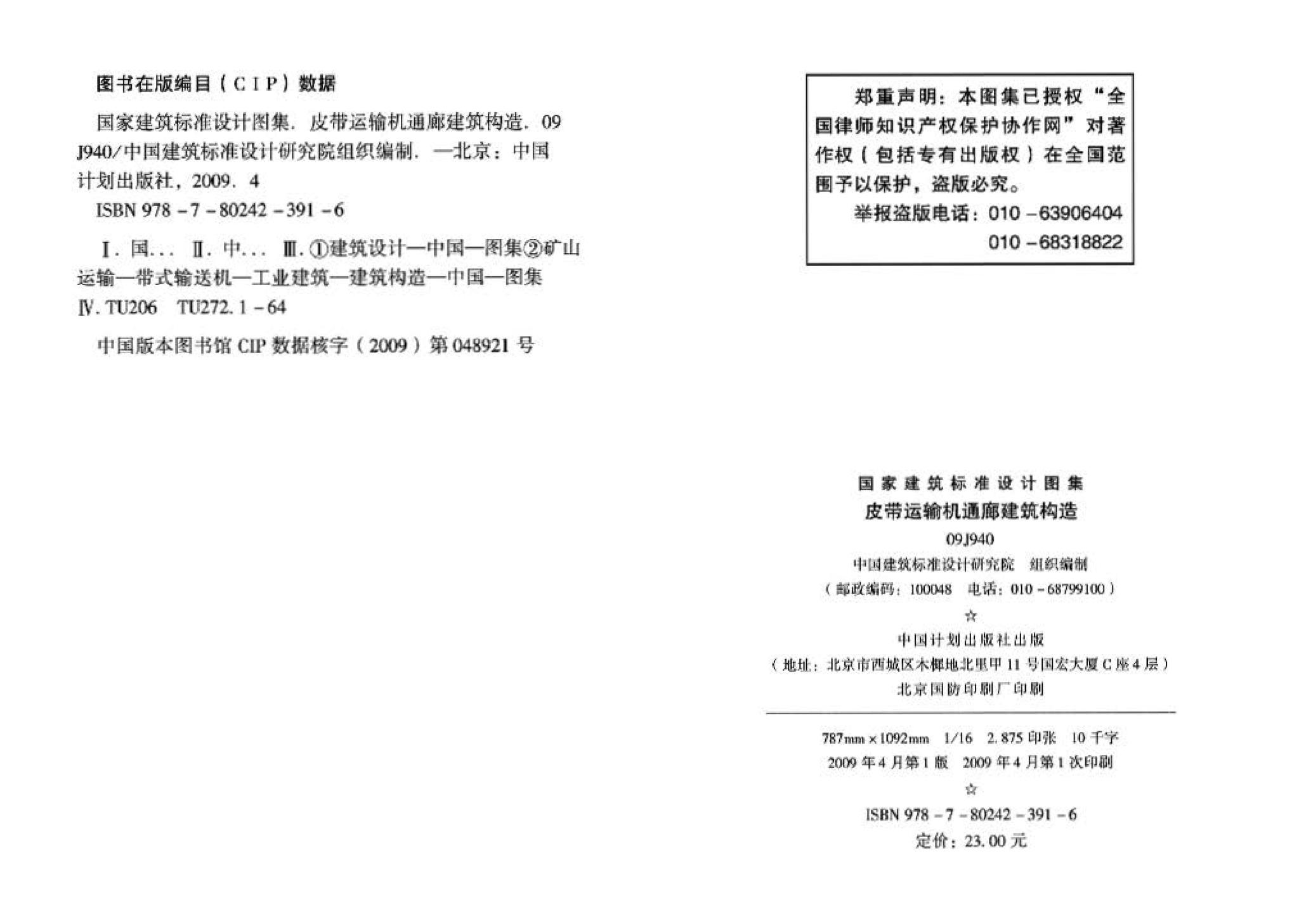 09J940--皮带运输机通廊建筑构造