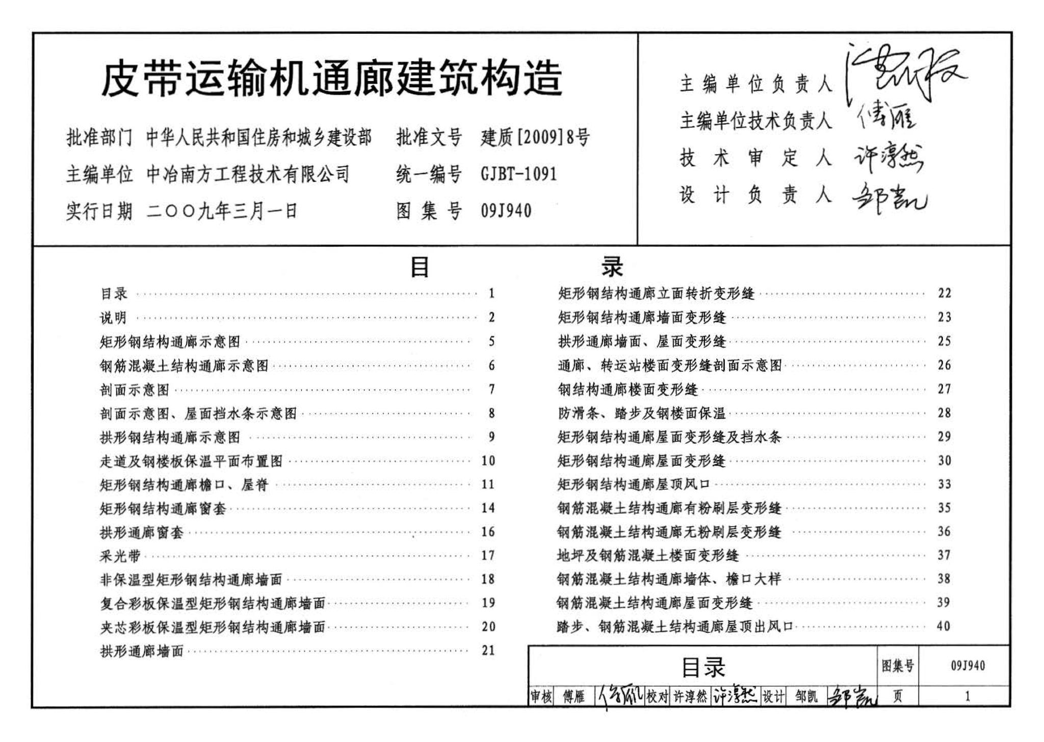 09J940--皮带运输机通廊建筑构造