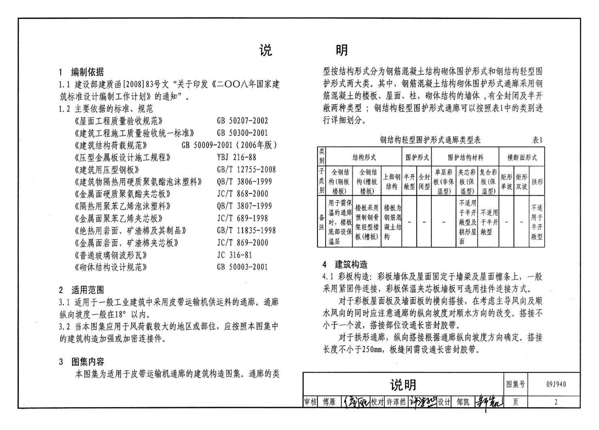 09J940--皮带运输机通廊建筑构造