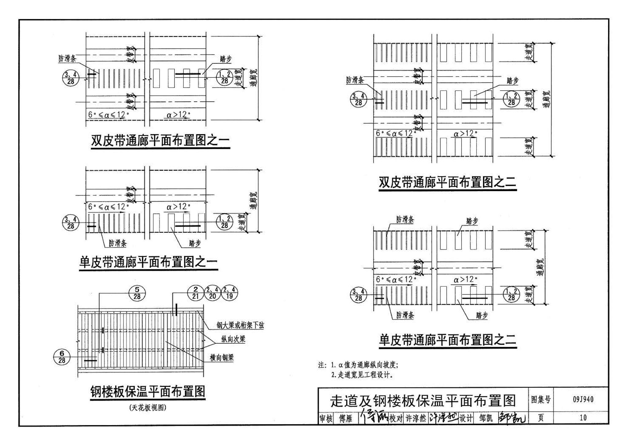 09J940--皮带运输机通廊建筑构造