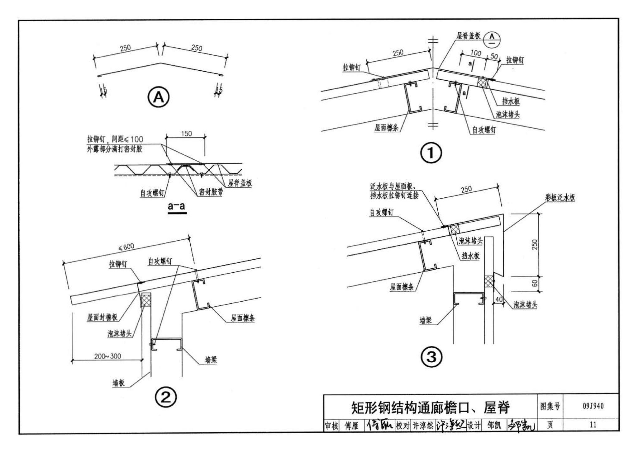 09J940--皮带运输机通廊建筑构造