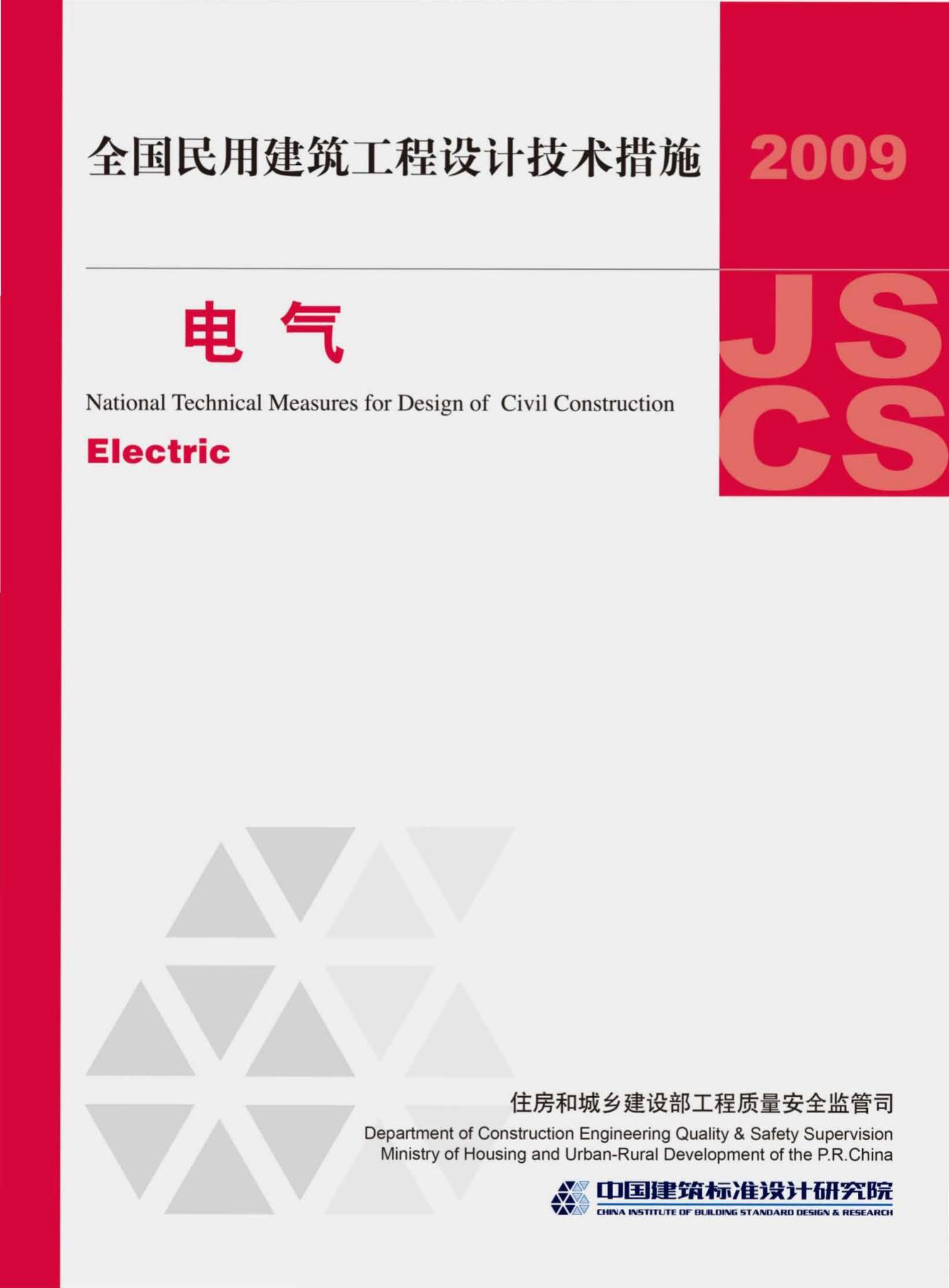 09JSCS-D--《全国民用建筑工程设计技术措施－电气》(2009年版)