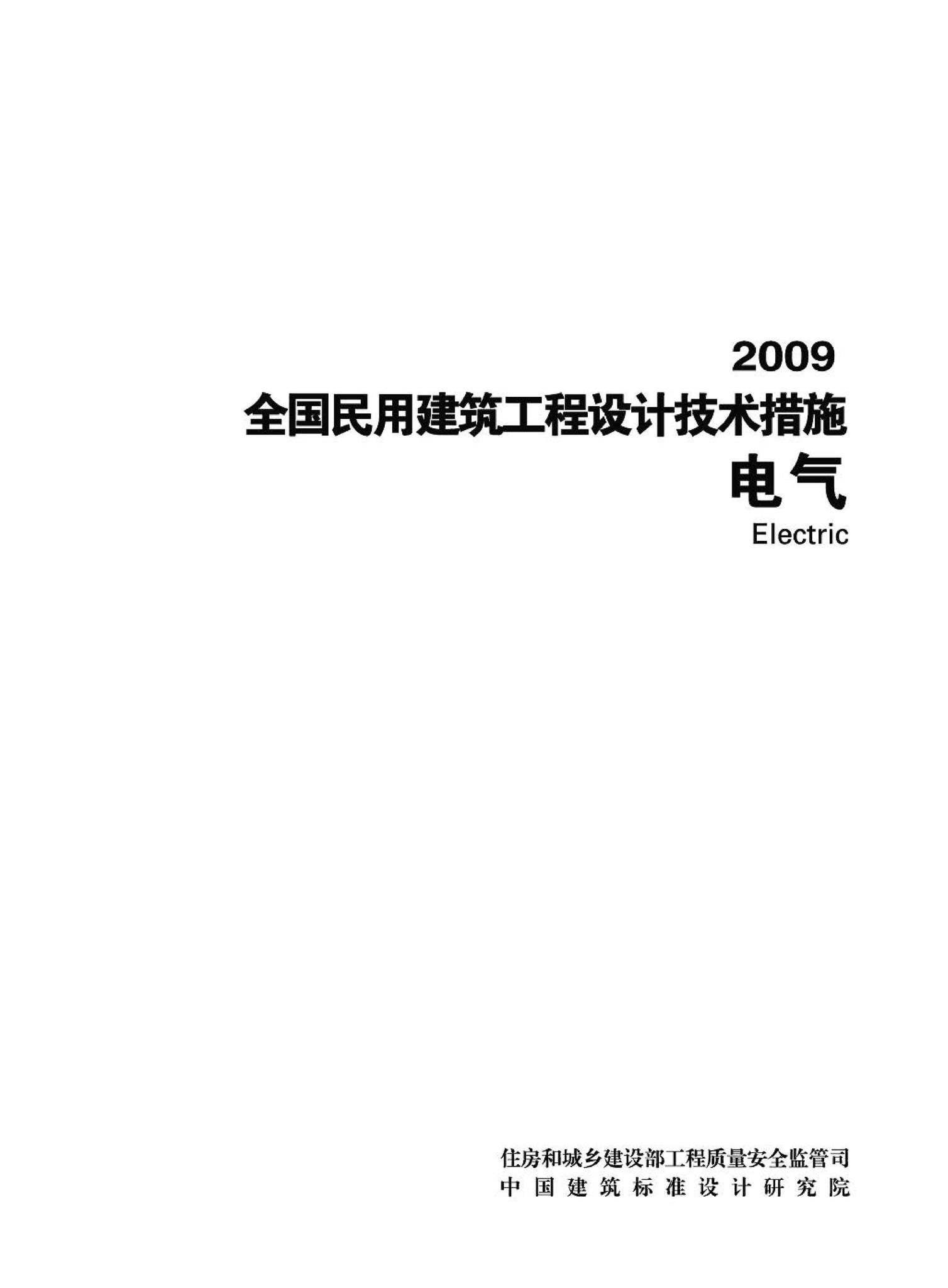 09JSCS-D--《全国民用建筑工程设计技术措施－电气》(2009年版)
