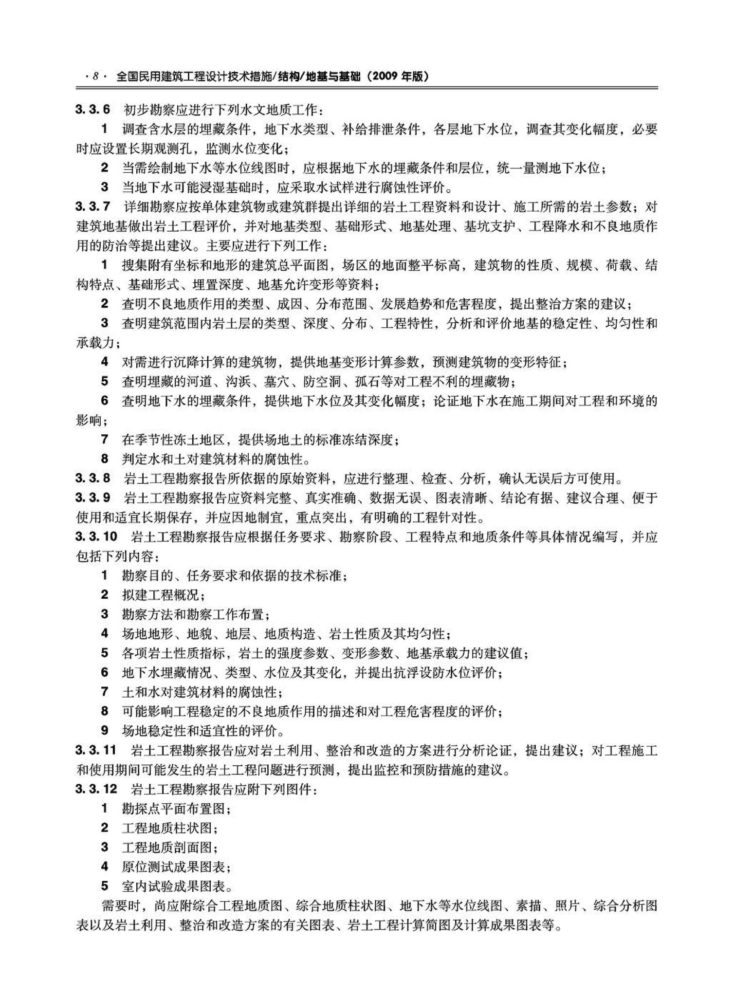 09JSCS-GD--《全国民用建筑工程设计技术措施－结构（地基与基础）》(2009年版)