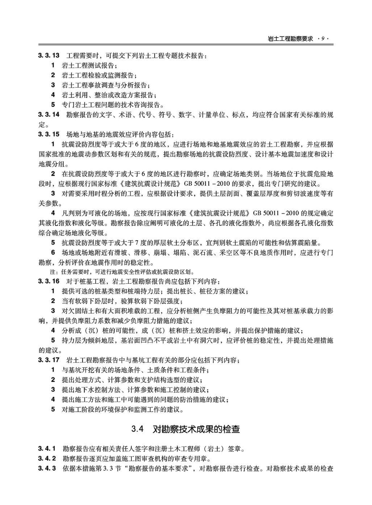 09JSCS-GD--《全国民用建筑工程设计技术措施－结构（地基与基础）》(2009年版)