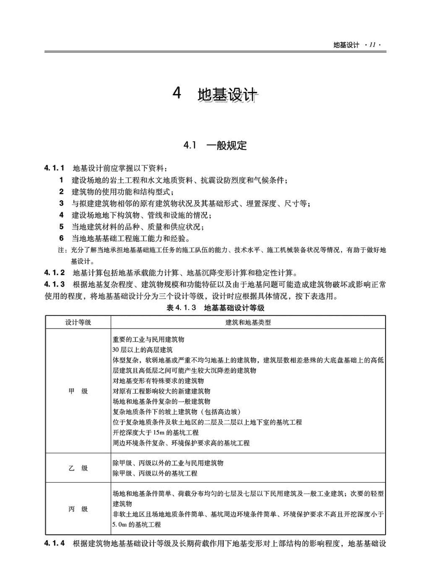 09JSCS-GD--《全国民用建筑工程设计技术措施－结构（地基与基础）》(2009年版)