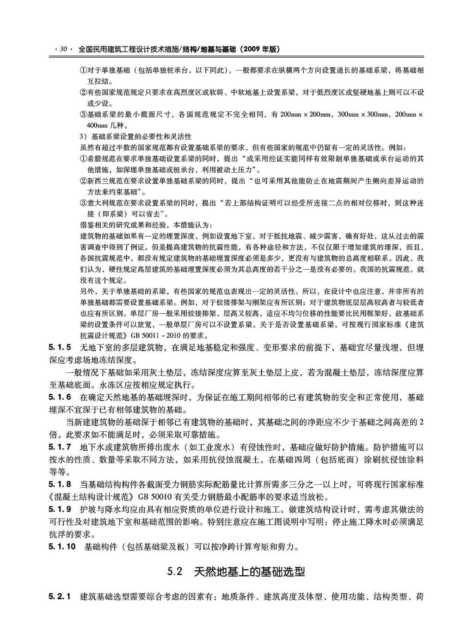 09JSCS-GD--《全国民用建筑工程设计技术措施－结构（地基与基础）》(2009年版)