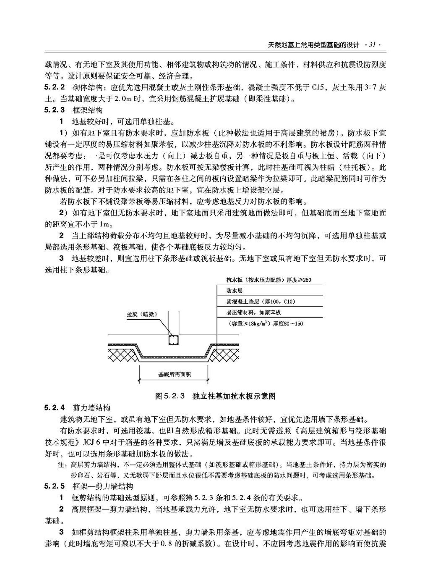 09JSCS-GD--《全国民用建筑工程设计技术措施－结构（地基与基础）》(2009年版)