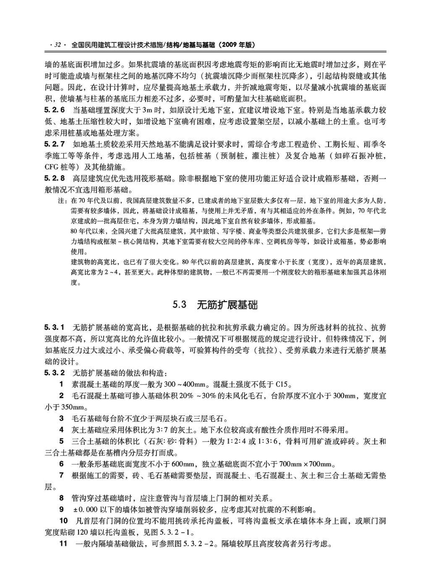 09JSCS-GD--《全国民用建筑工程设计技术措施－结构（地基与基础）》(2009年版)