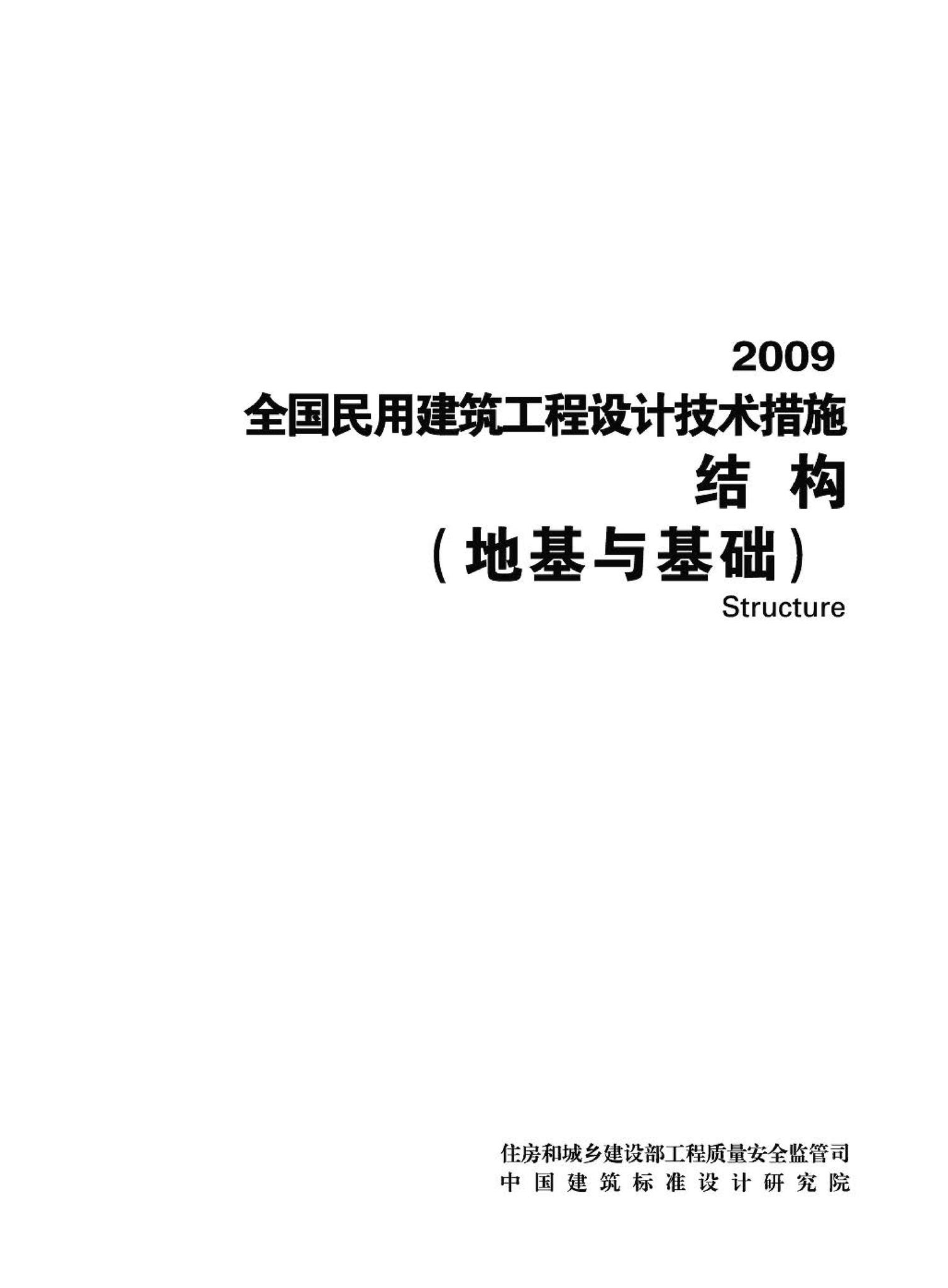 09JSCS-GD--《全国民用建筑工程设计技术措施－结构（地基与基础）》(2009年版)