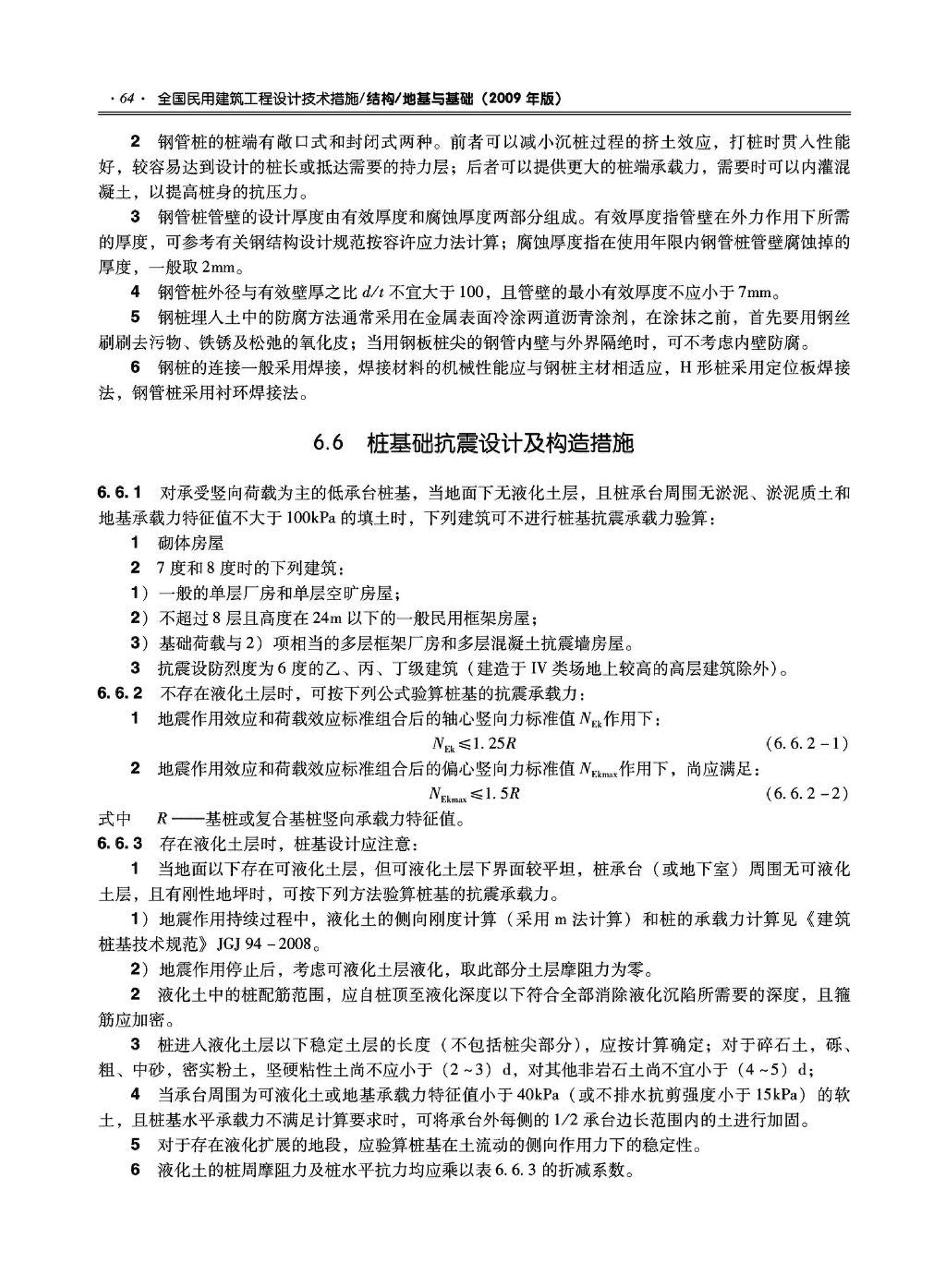 09JSCS-GD--《全国民用建筑工程设计技术措施－结构（地基与基础）》(2009年版)