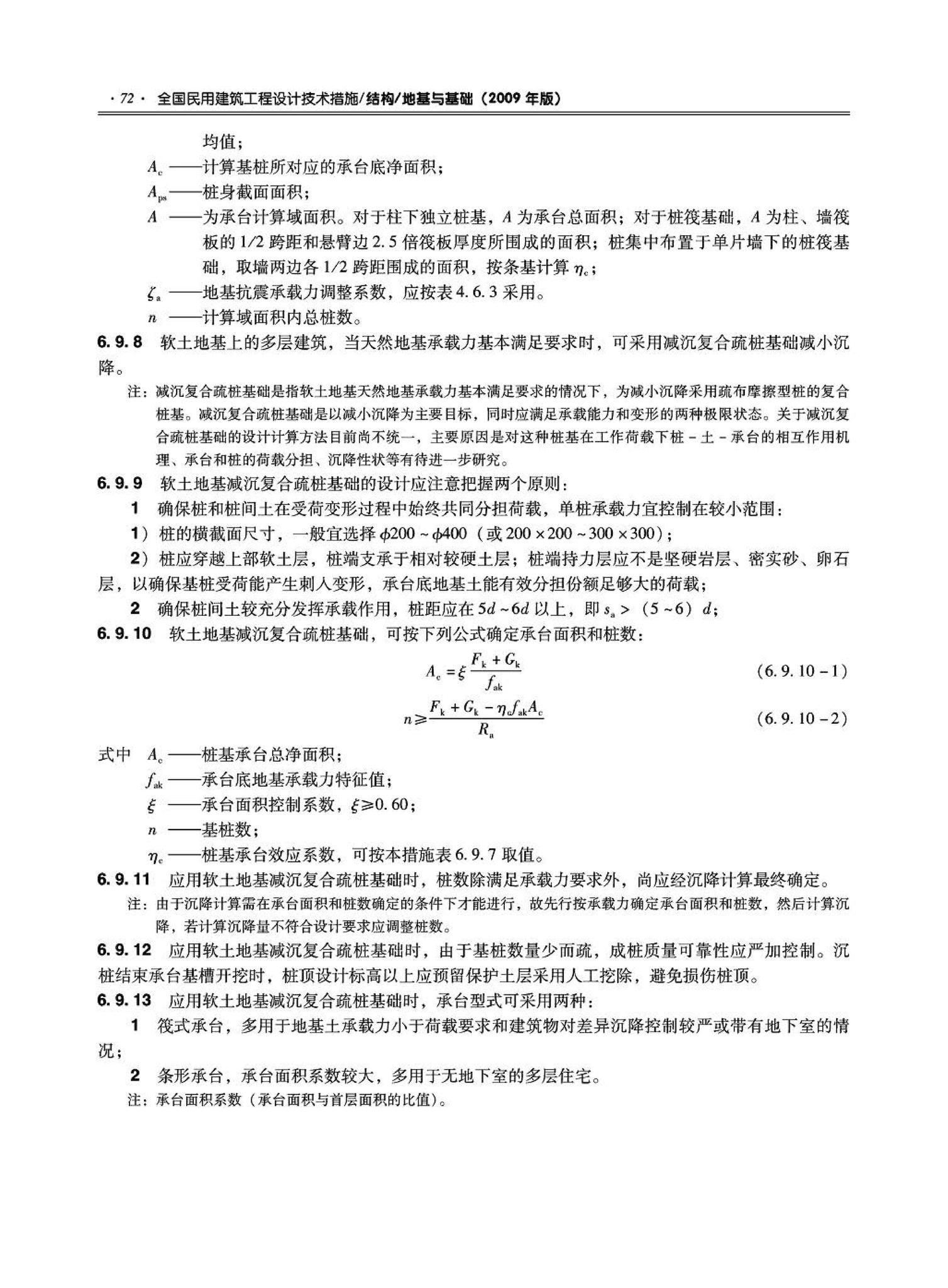 09JSCS-GD--《全国民用建筑工程设计技术措施－结构（地基与基础）》(2009年版)