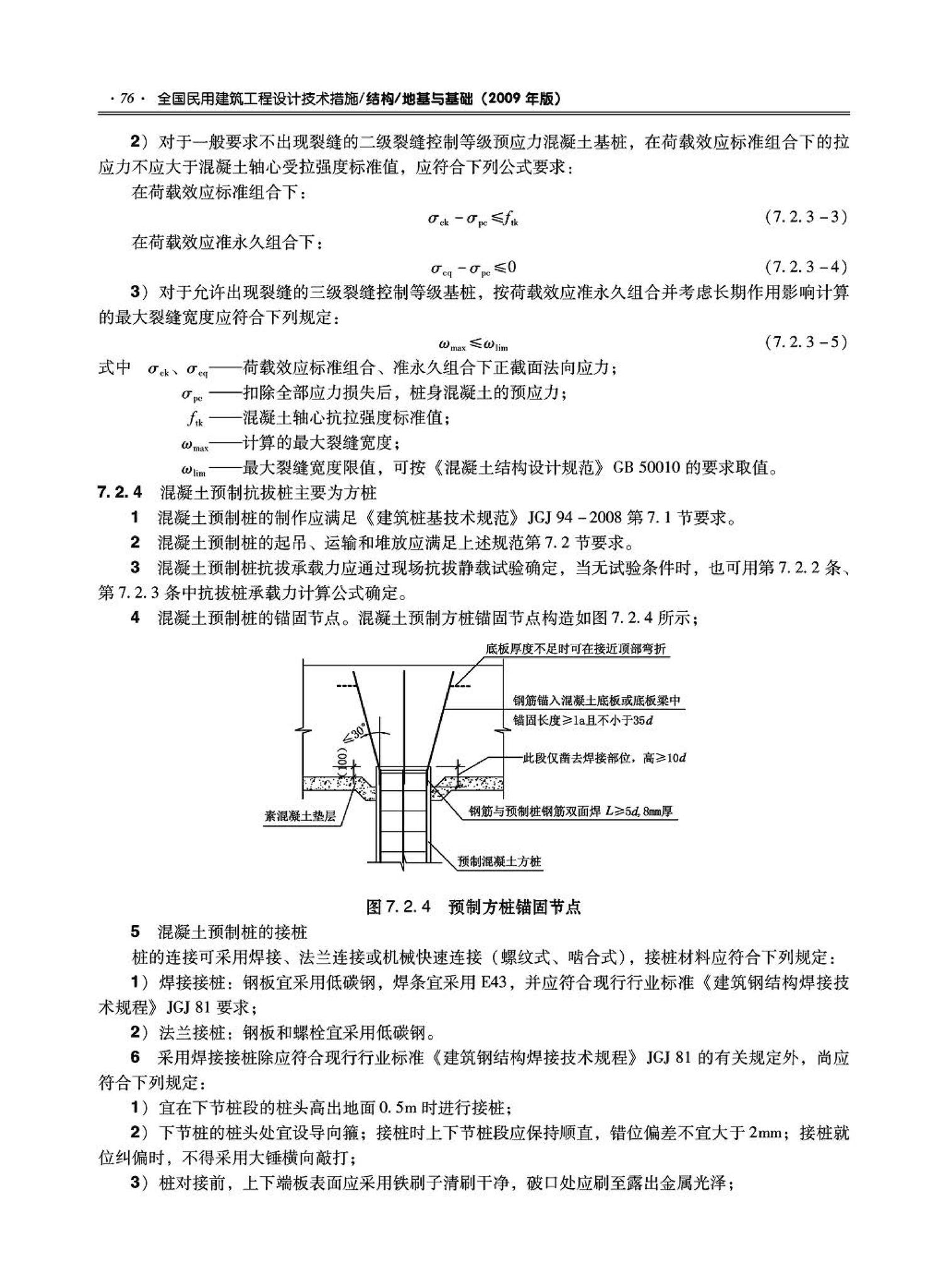 09JSCS-GD--《全国民用建筑工程设计技术措施－结构（地基与基础）》(2009年版)