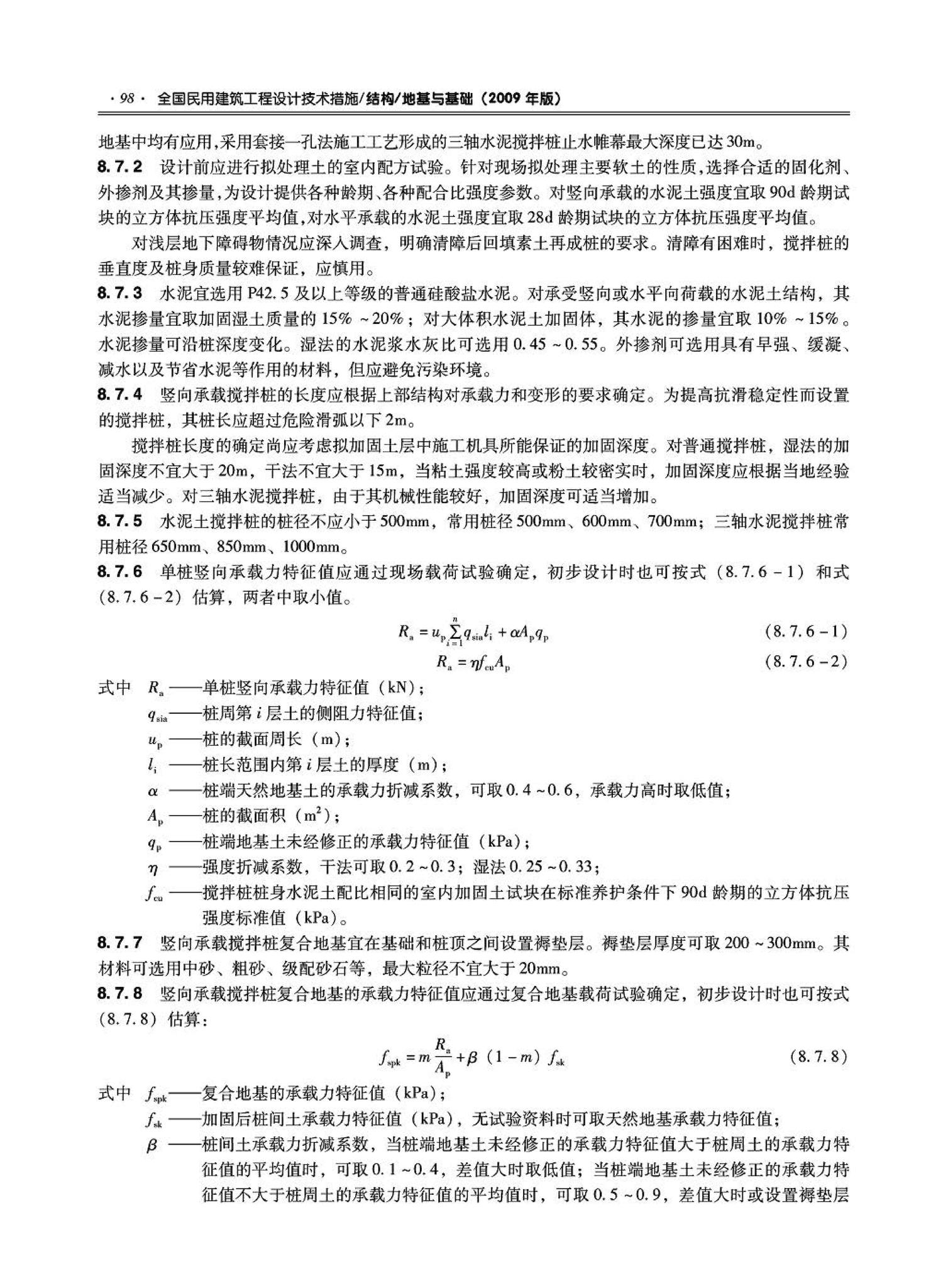 09JSCS-GD--《全国民用建筑工程设计技术措施－结构（地基与基础）》(2009年版)