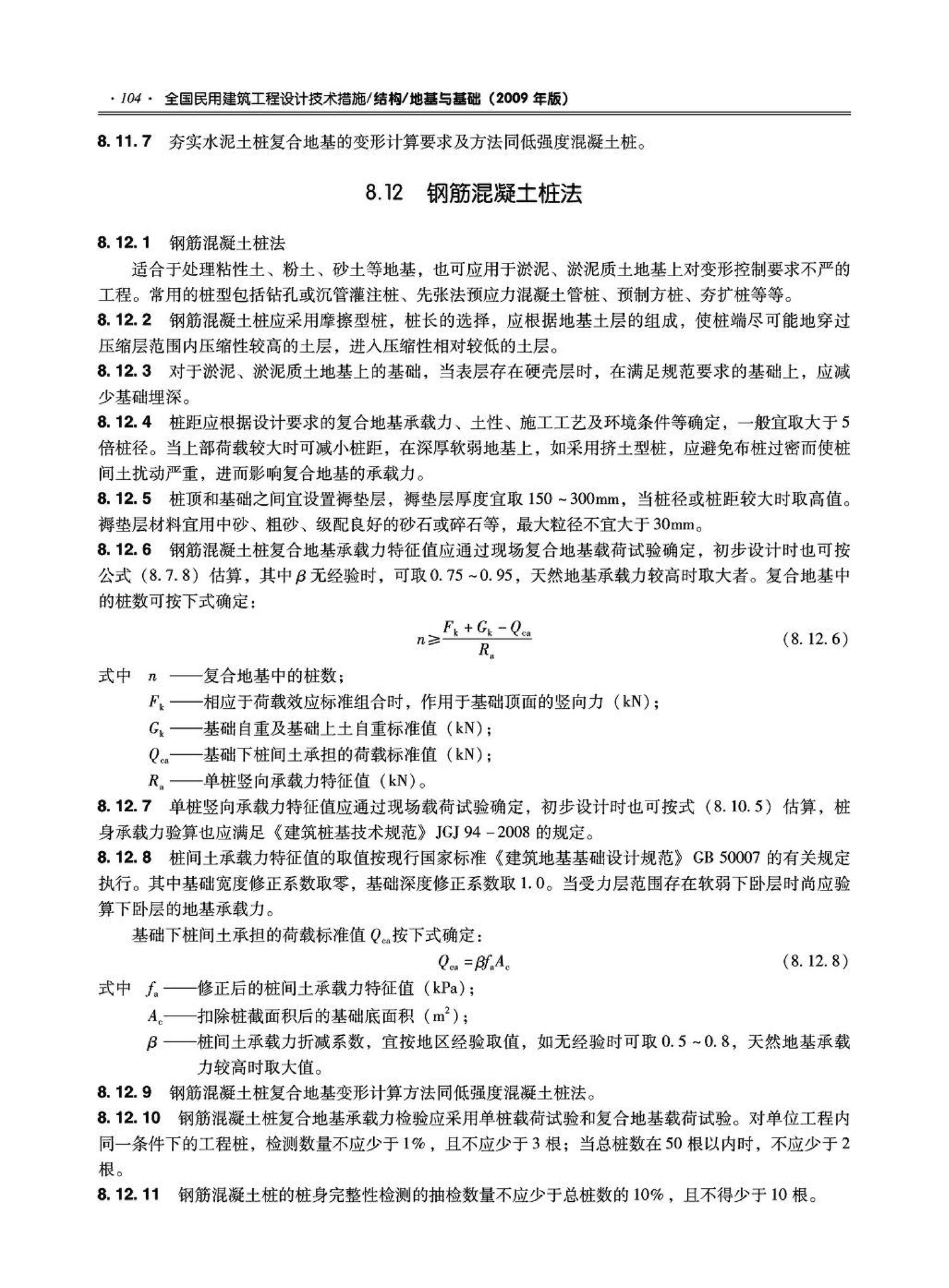 09JSCS-GD--《全国民用建筑工程设计技术措施－结构（地基与基础）》(2009年版)