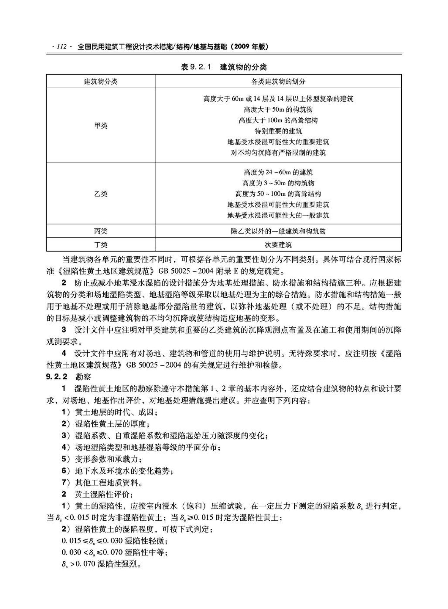 09JSCS-GD--《全国民用建筑工程设计技术措施－结构（地基与基础）》(2009年版)