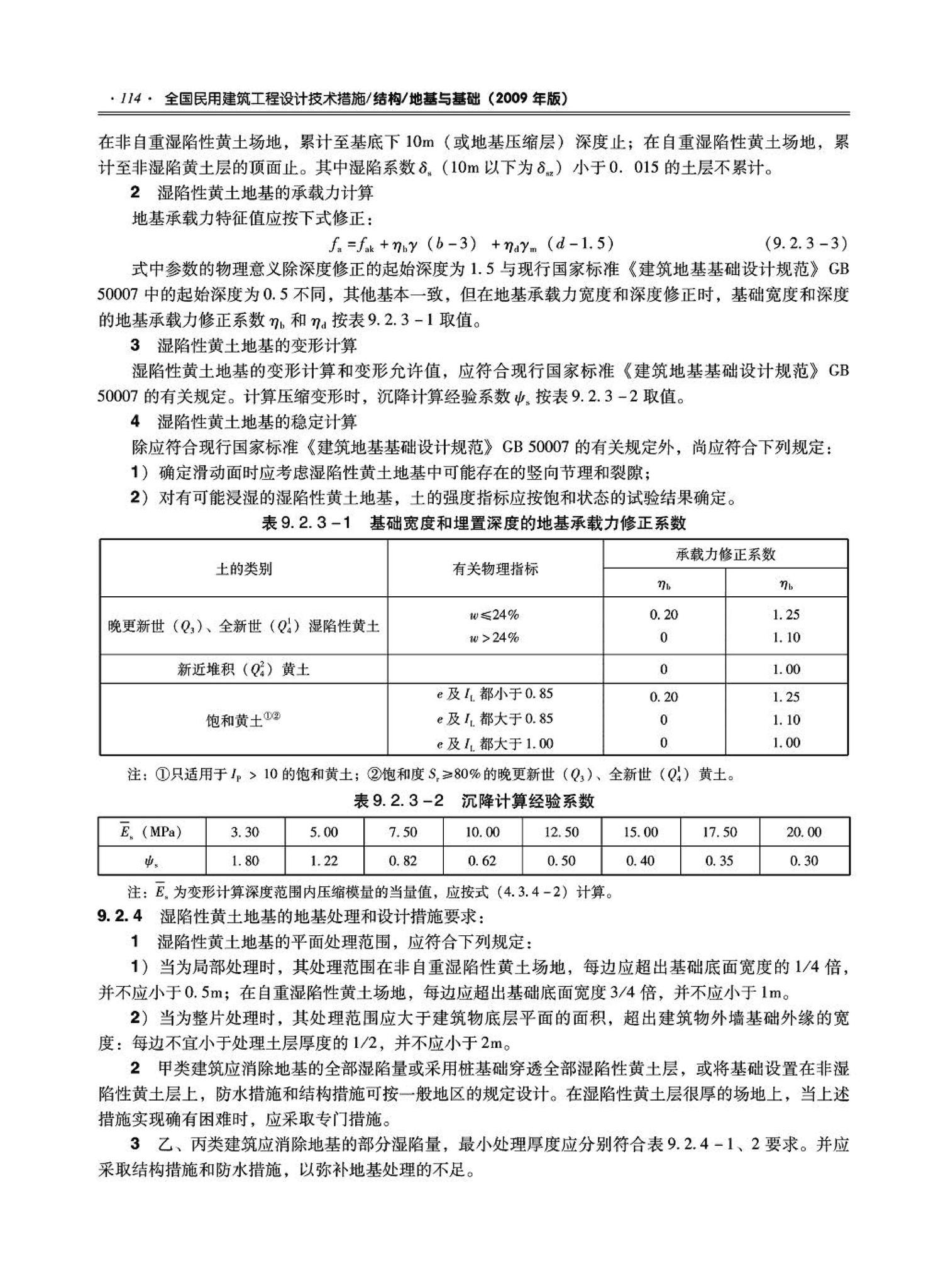 09JSCS-GD--《全国民用建筑工程设计技术措施－结构（地基与基础）》(2009年版)