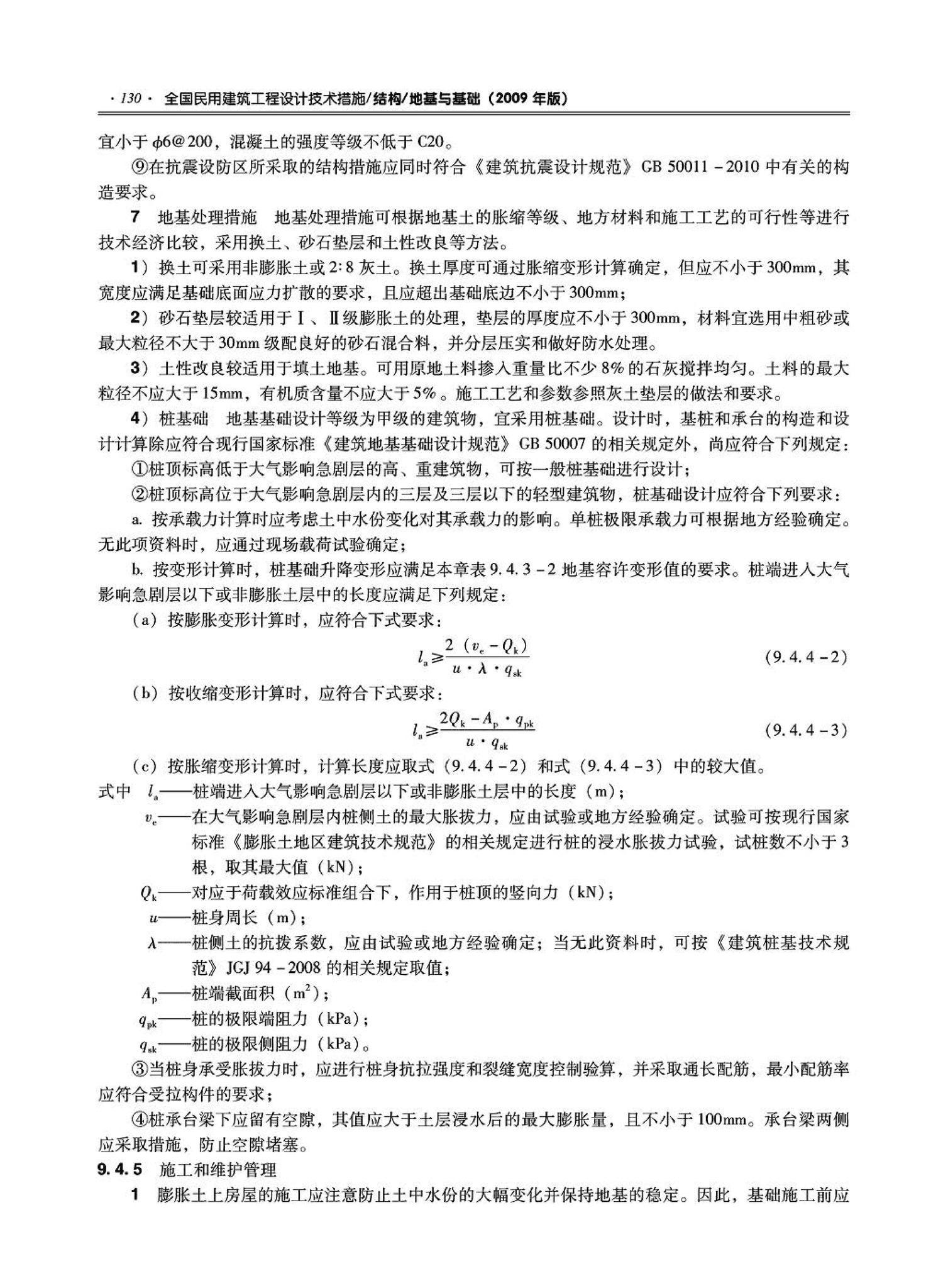 09JSCS-GD--《全国民用建筑工程设计技术措施－结构（地基与基础）》(2009年版)