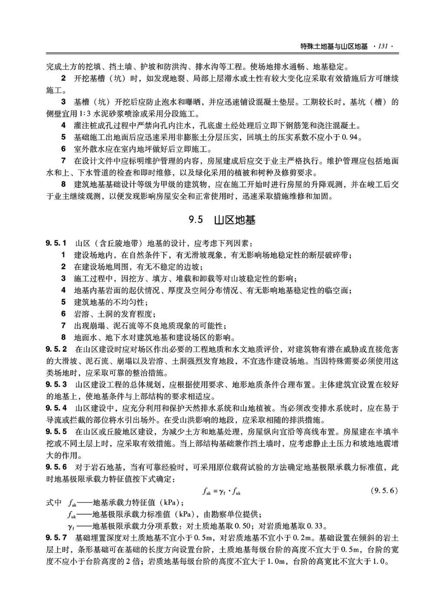 09JSCS-GD--《全国民用建筑工程设计技术措施－结构（地基与基础）》(2009年版)