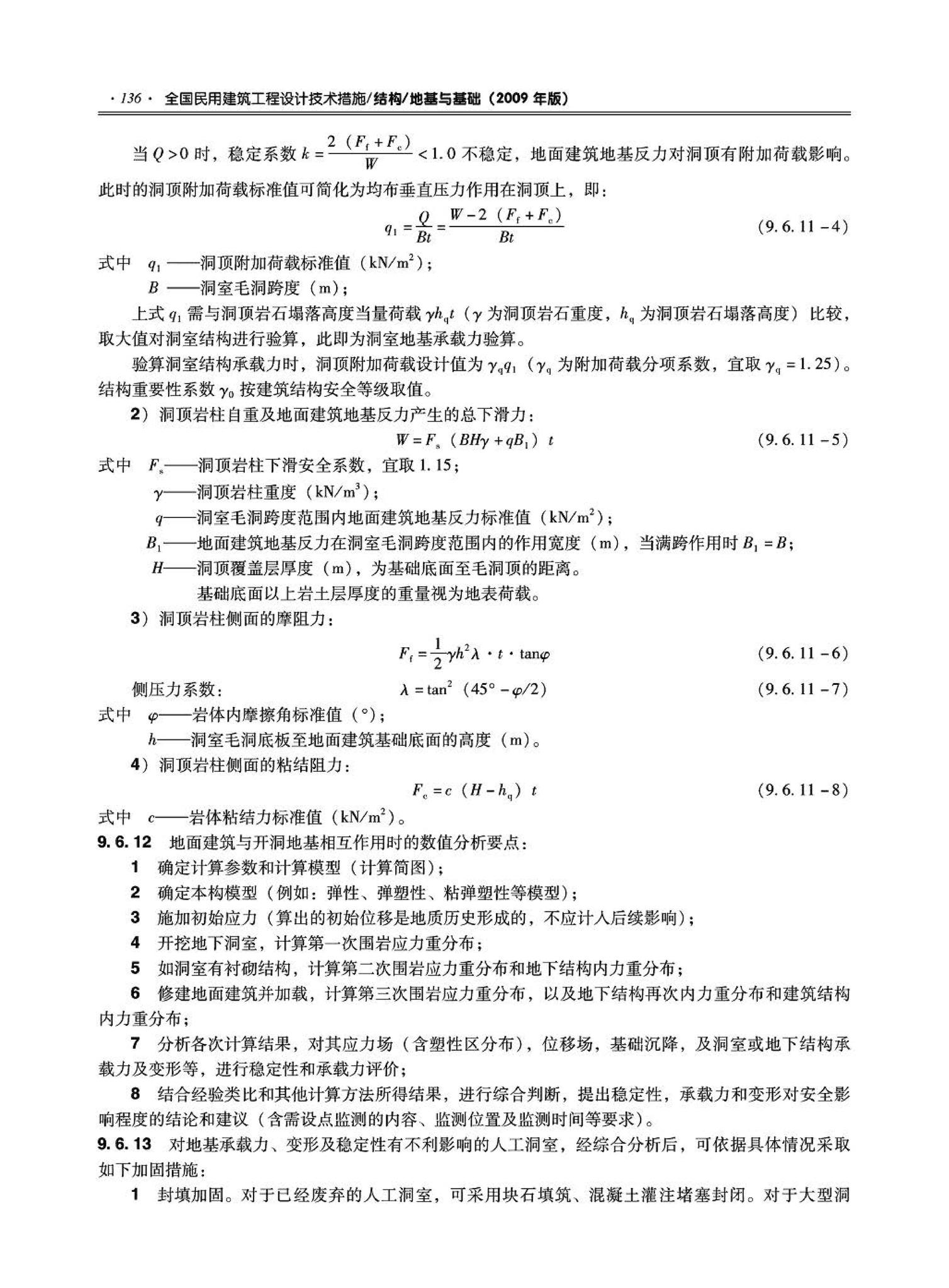 09JSCS-GD--《全国民用建筑工程设计技术措施－结构（地基与基础）》(2009年版)