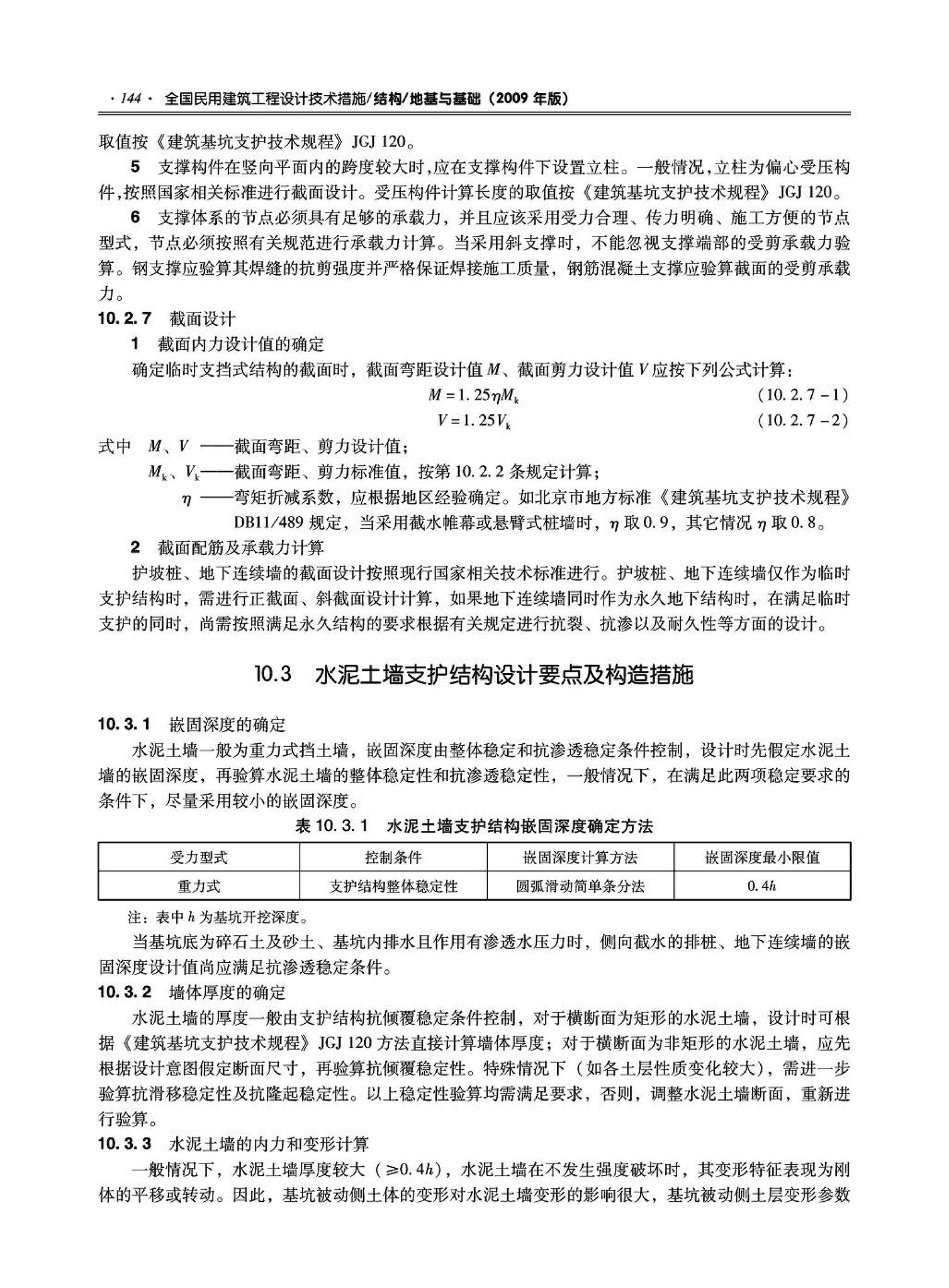 09JSCS-GD--《全国民用建筑工程设计技术措施－结构（地基与基础）》(2009年版)