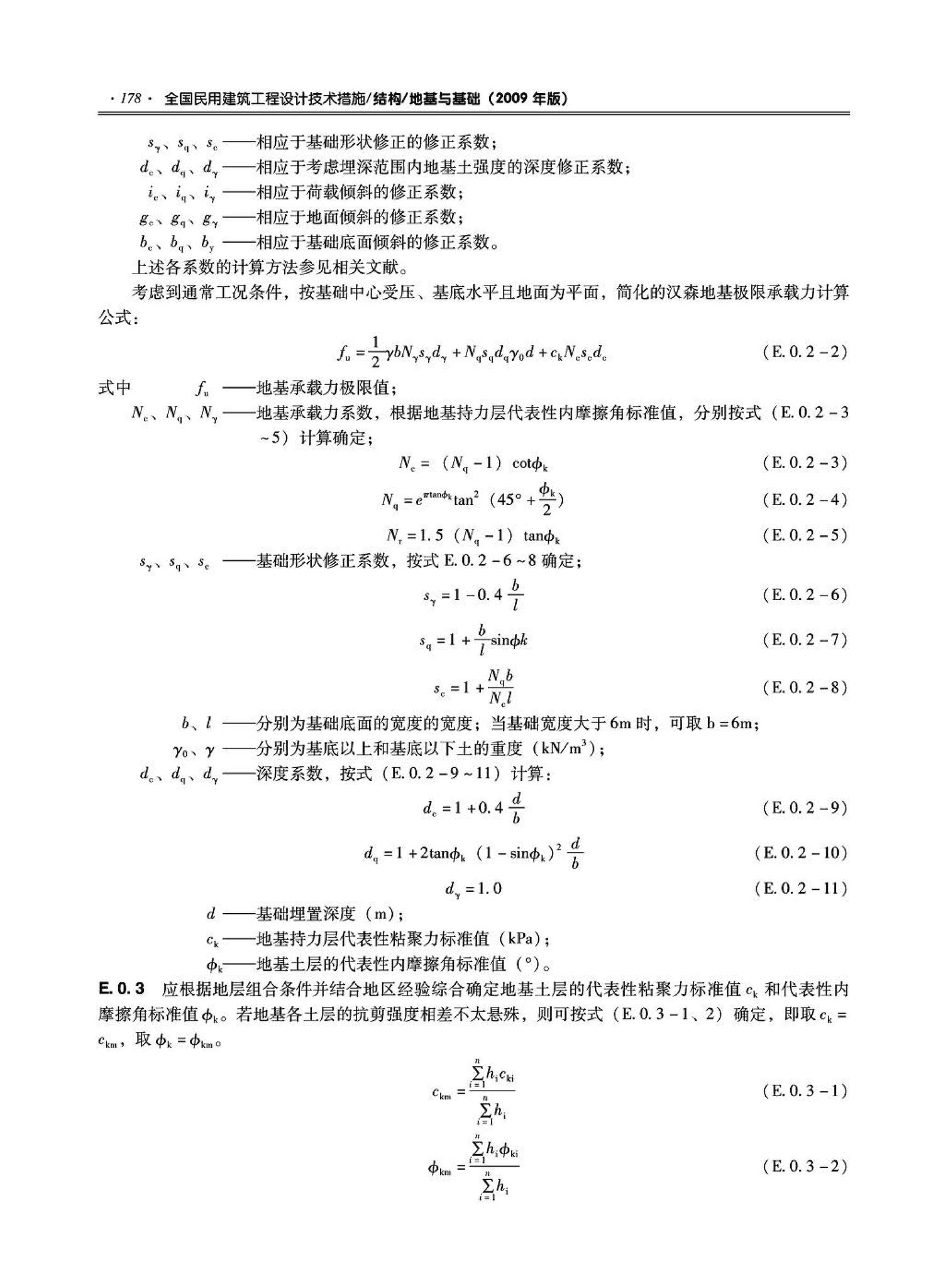 09JSCS-GD--《全国民用建筑工程设计技术措施－结构（地基与基础）》(2009年版)