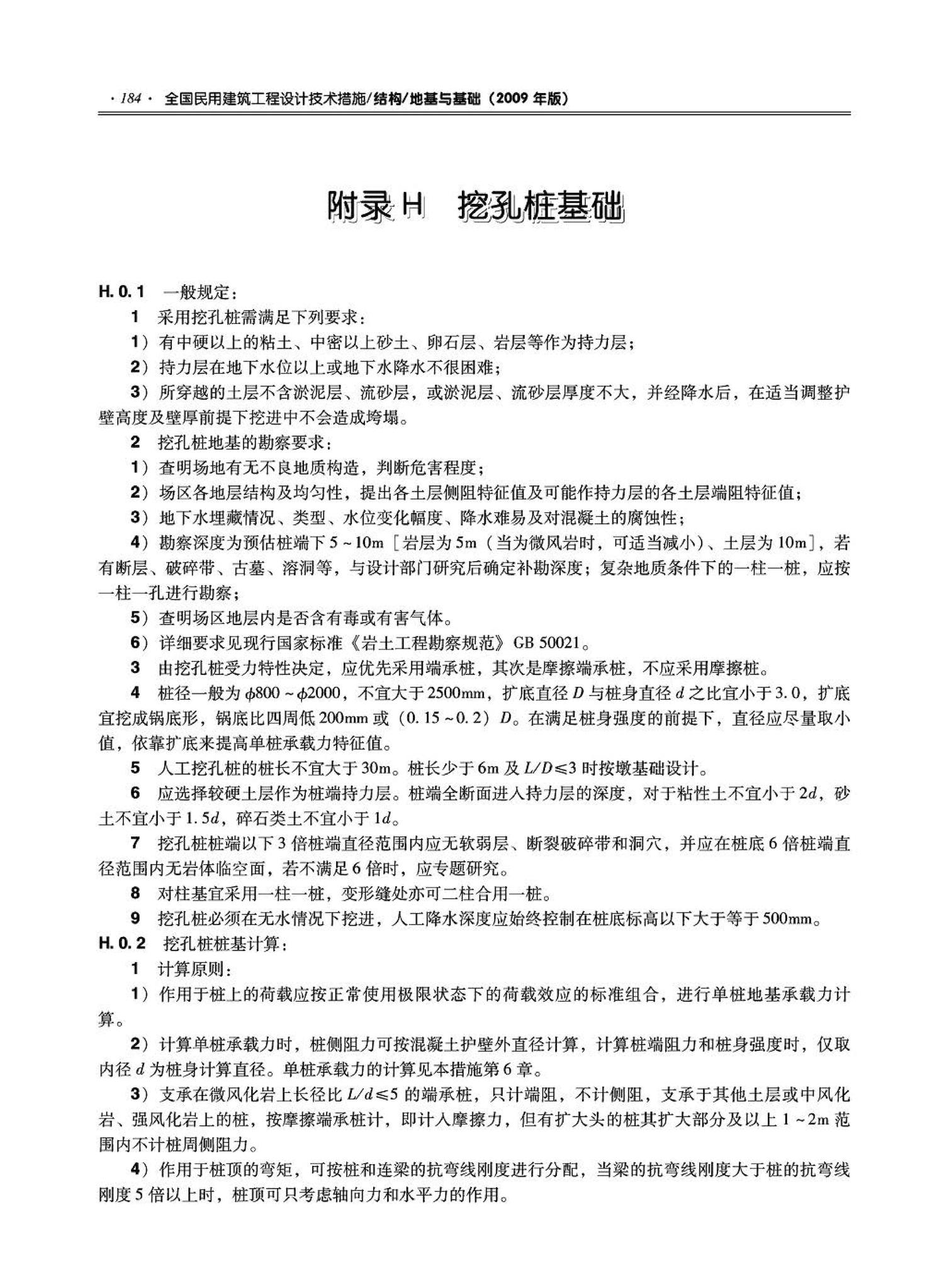 09JSCS-GD--《全国民用建筑工程设计技术措施－结构（地基与基础）》(2009年版)